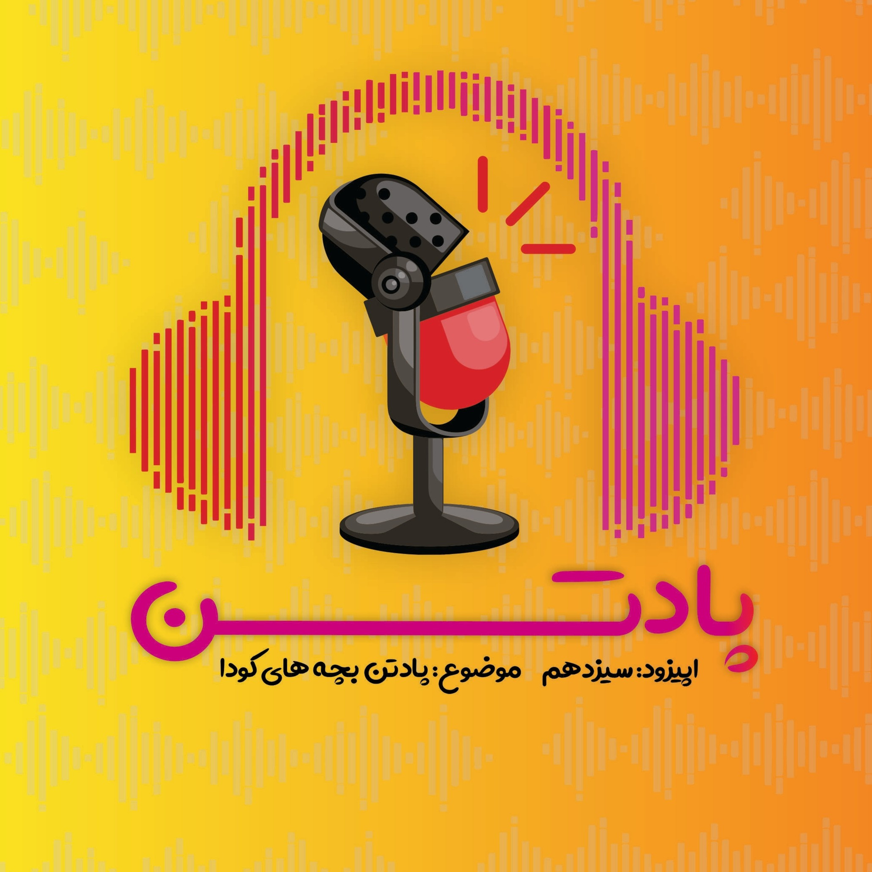 اپیزود سیزدهم: گفتگو با افراد شنوا با والدینی ناشنوا/ پادتن بچه های کودا