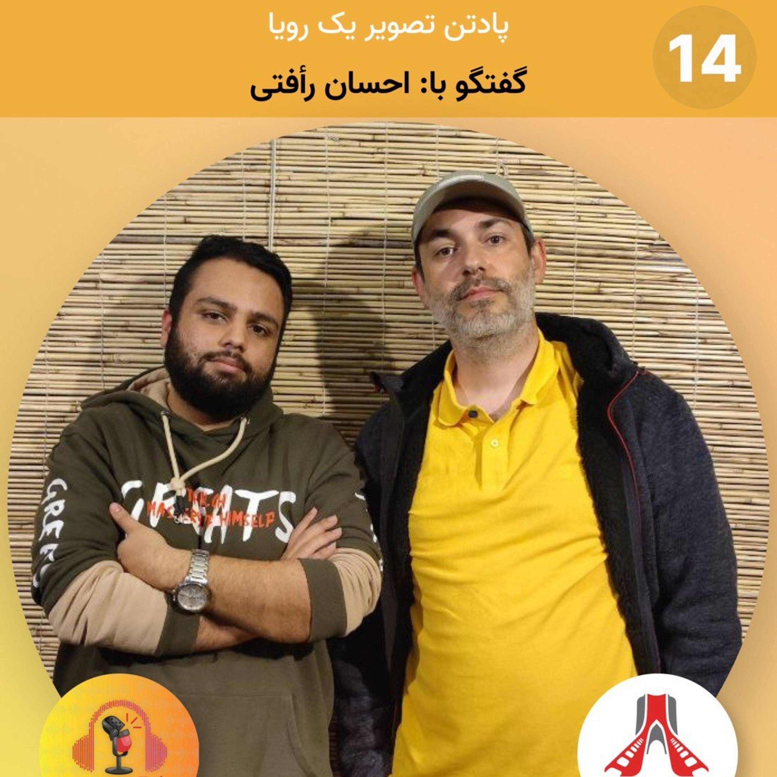 اپیزود چهاردهم: گفتگو با موسس تهران ایمیجز/ پادتن تصویر یک رویا