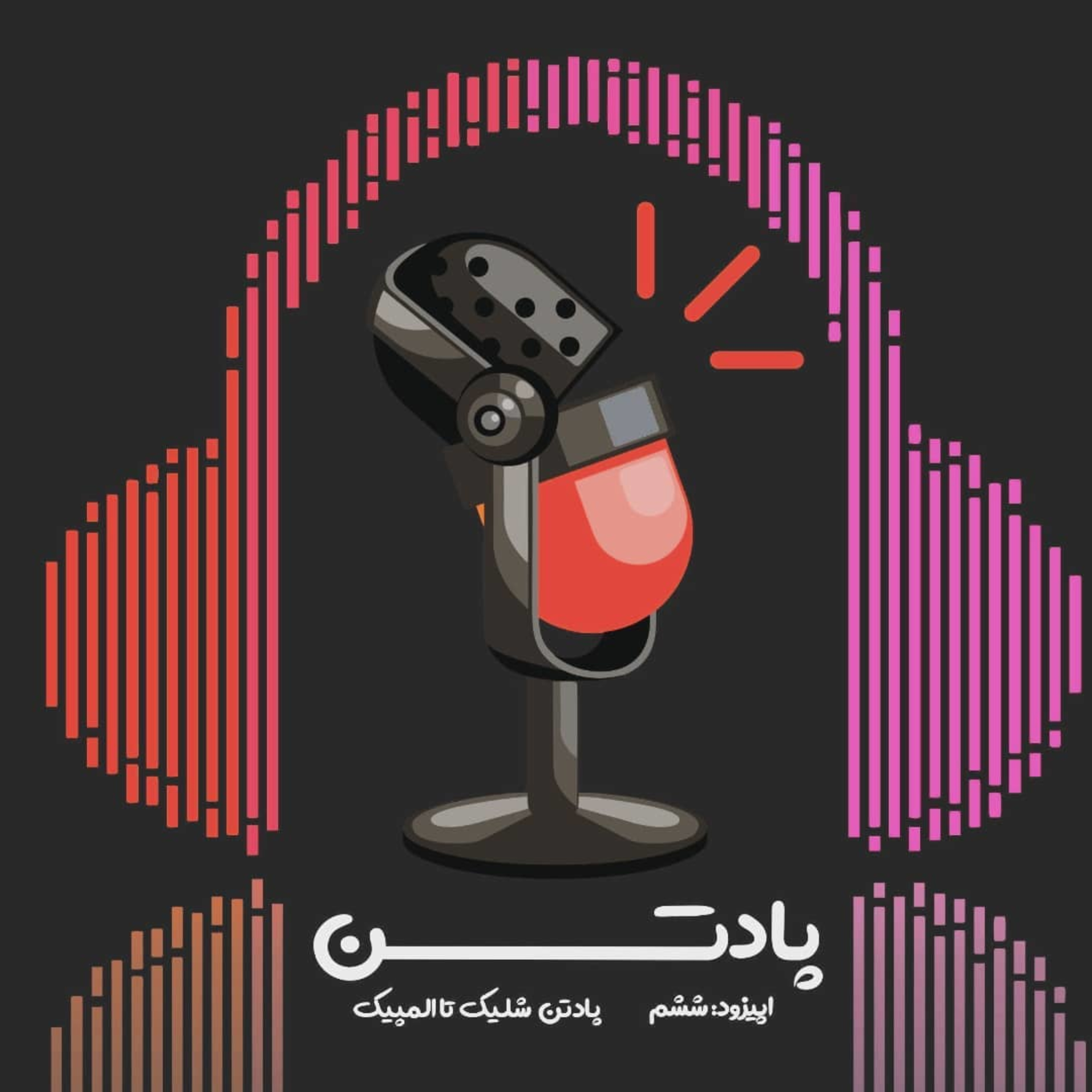 اپیزود ششم (پخش مجدد): گفتگو با تیرانداز، هانیه رستمیان، پرچمدار المپیک ۲۰۲۰ / پادتن شلیک تا المپیک
