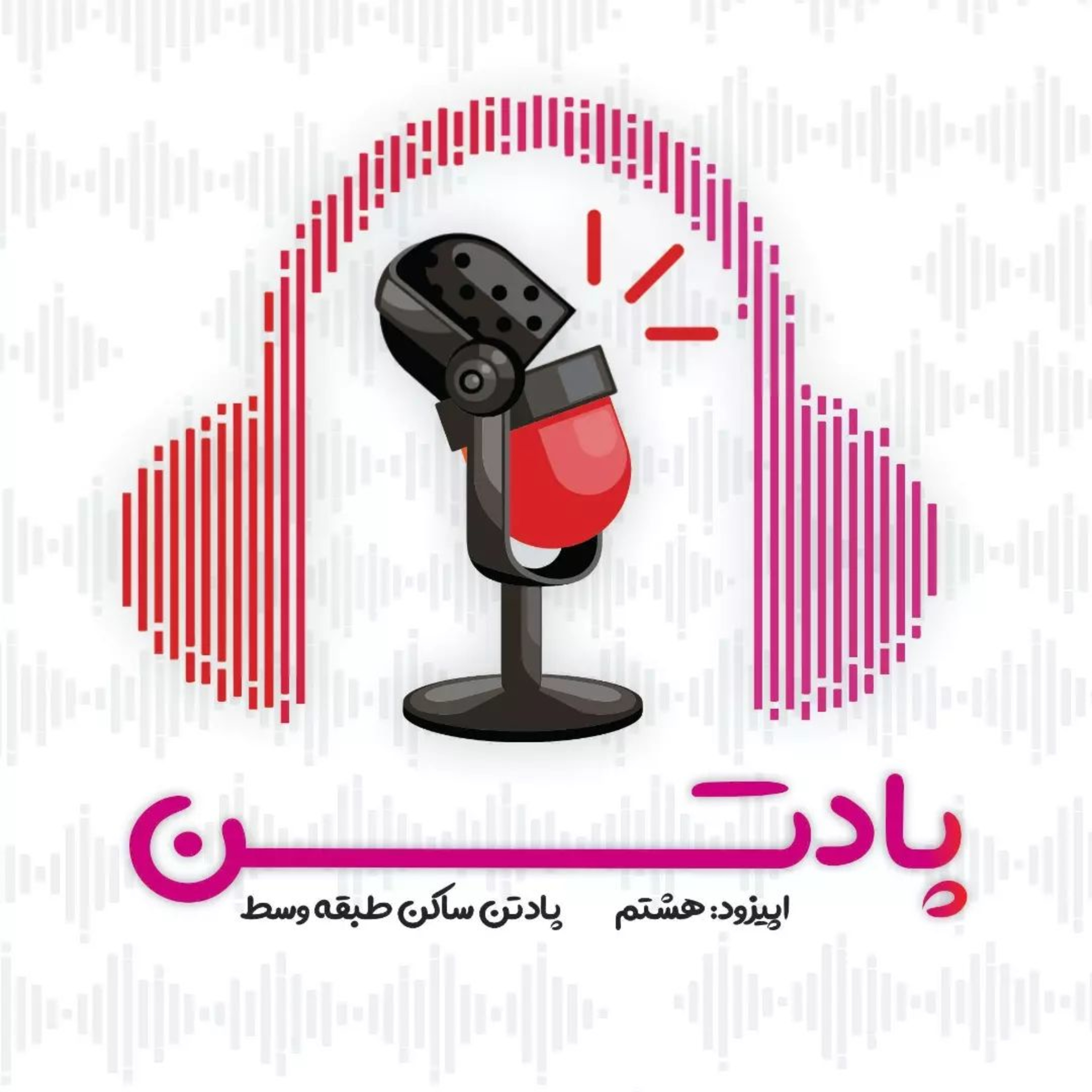 اپیزود هشتم (پخش مجدد): گفتگو با پرستو صناعتی در رابطه با هرم مازلو/ پادتن ساکن طبقه وسط