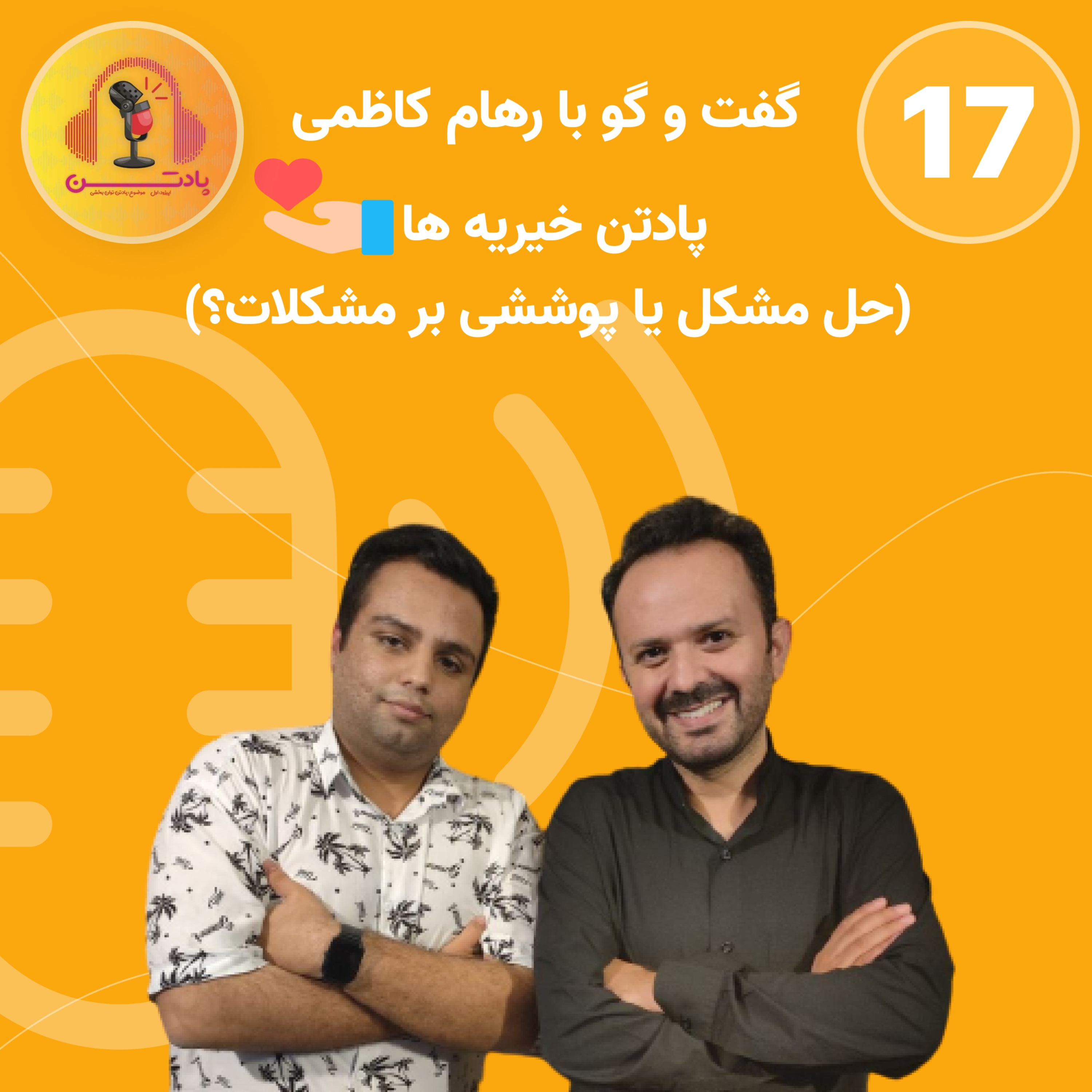 اپیزود هفدهم: گفتگو با رهام کاظمی/ پادتن خیریه ها، حل مشکل یا پوششی بر مشکلات؟
