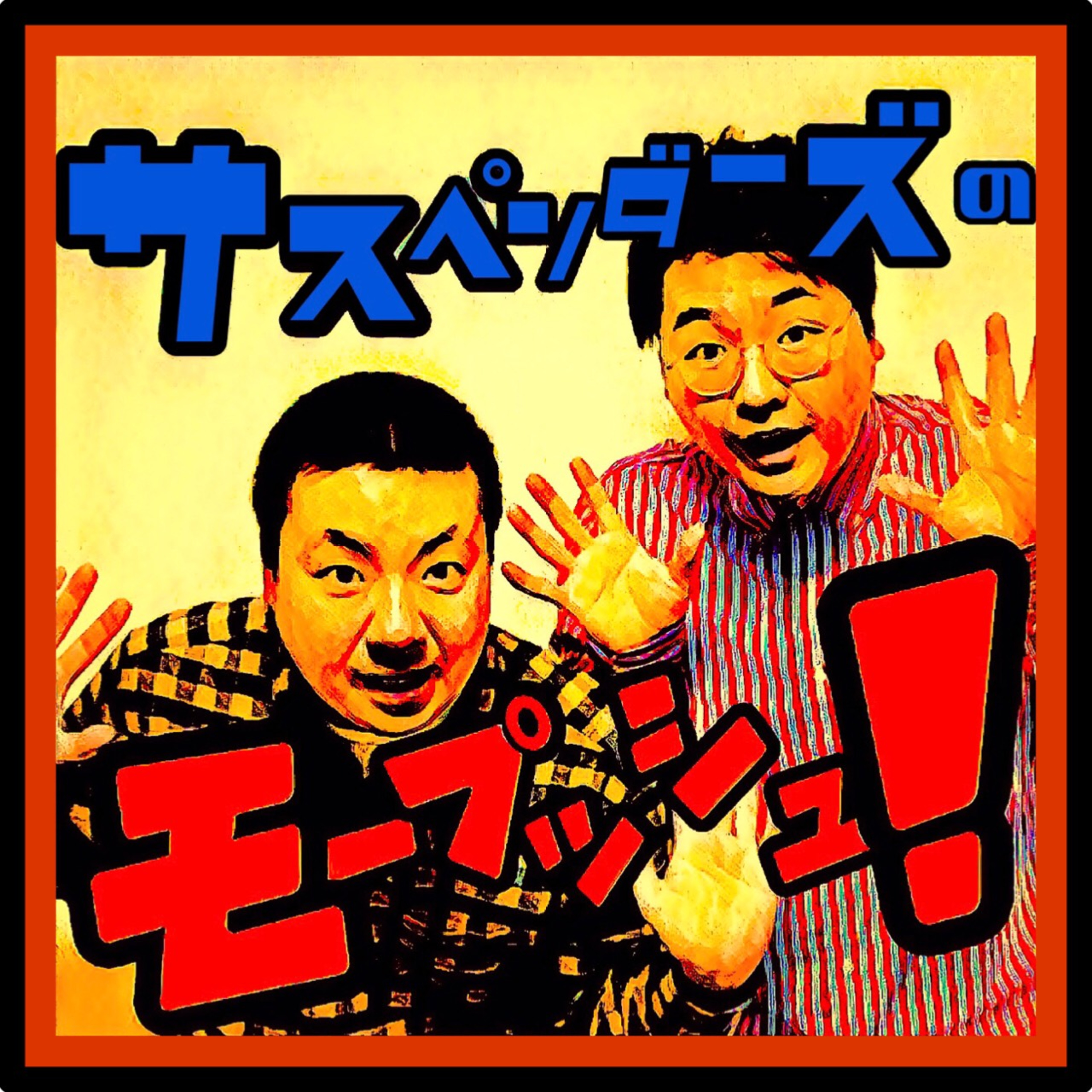 仮#1 サスペンダーズ初ラジオ！のはずが…？ episode artwork