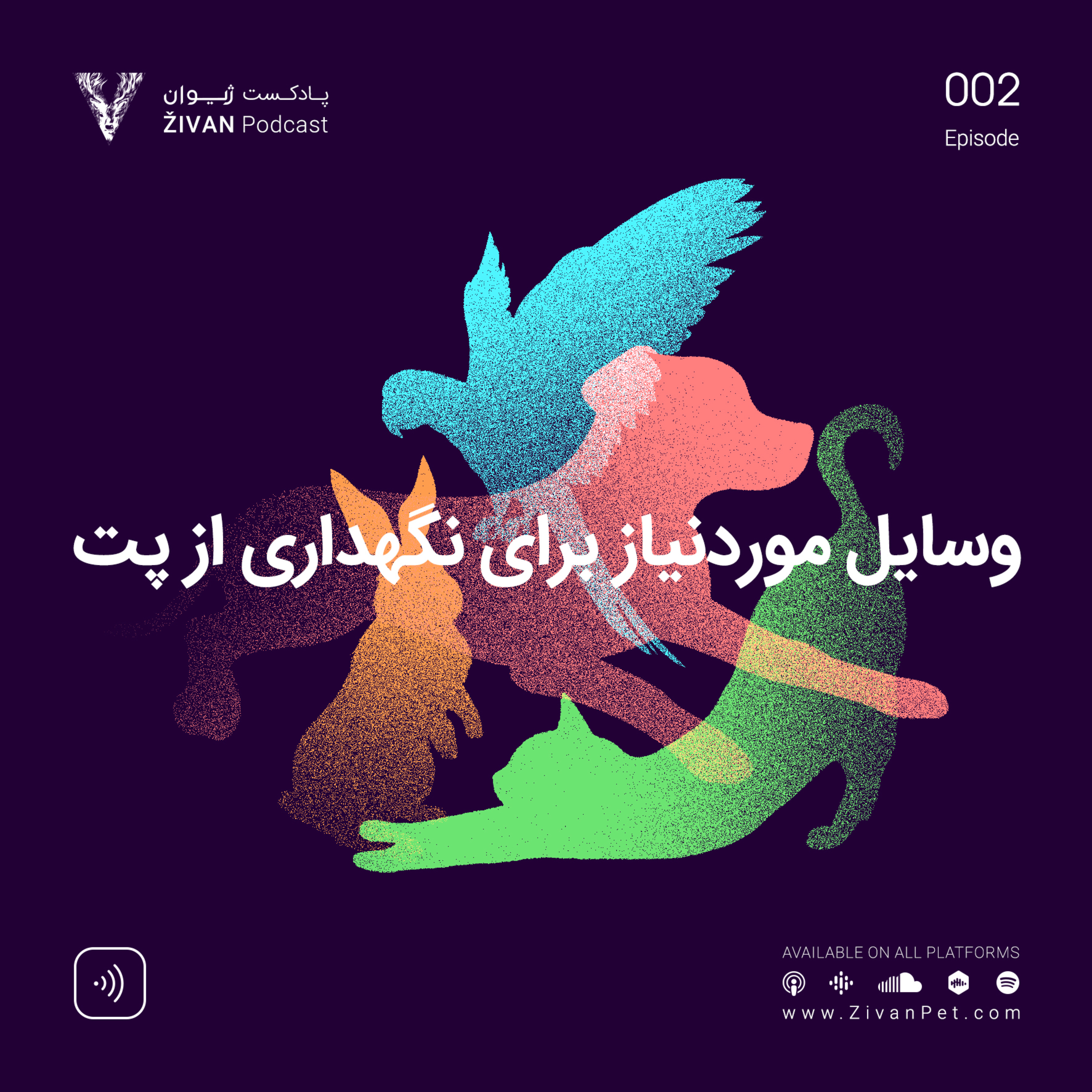 کاور وسایل مورد نیاز برای نگهداری از پت