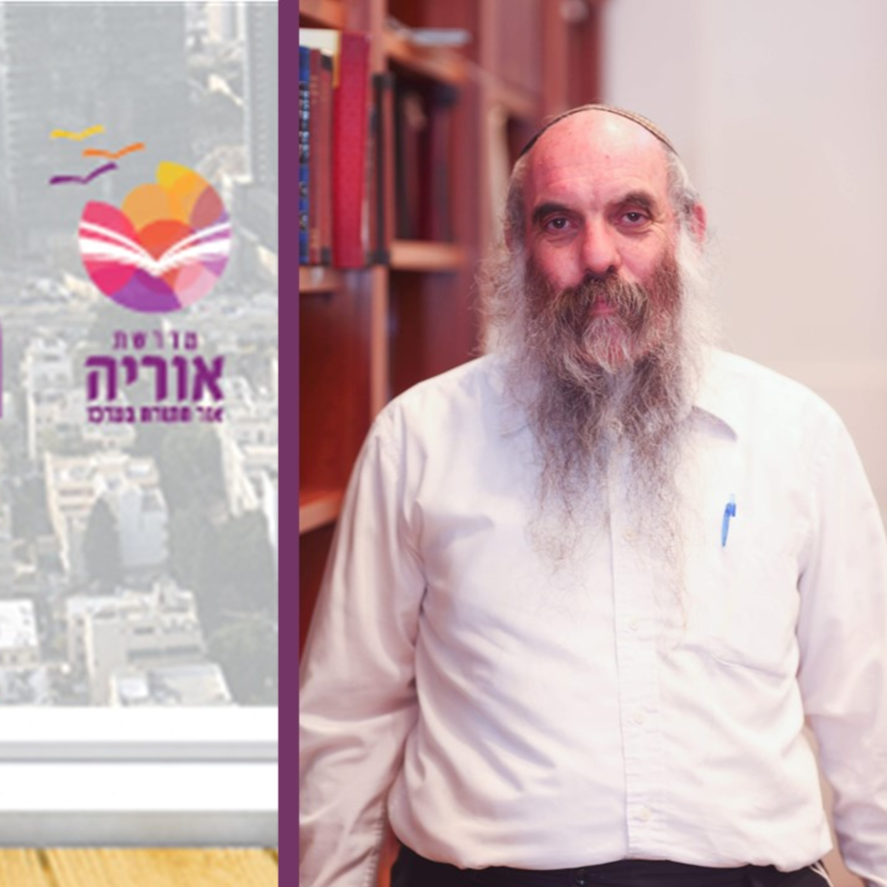 הרב יהושע שפירא, שייכות ישראל אל התורה האלוקית episode artwork