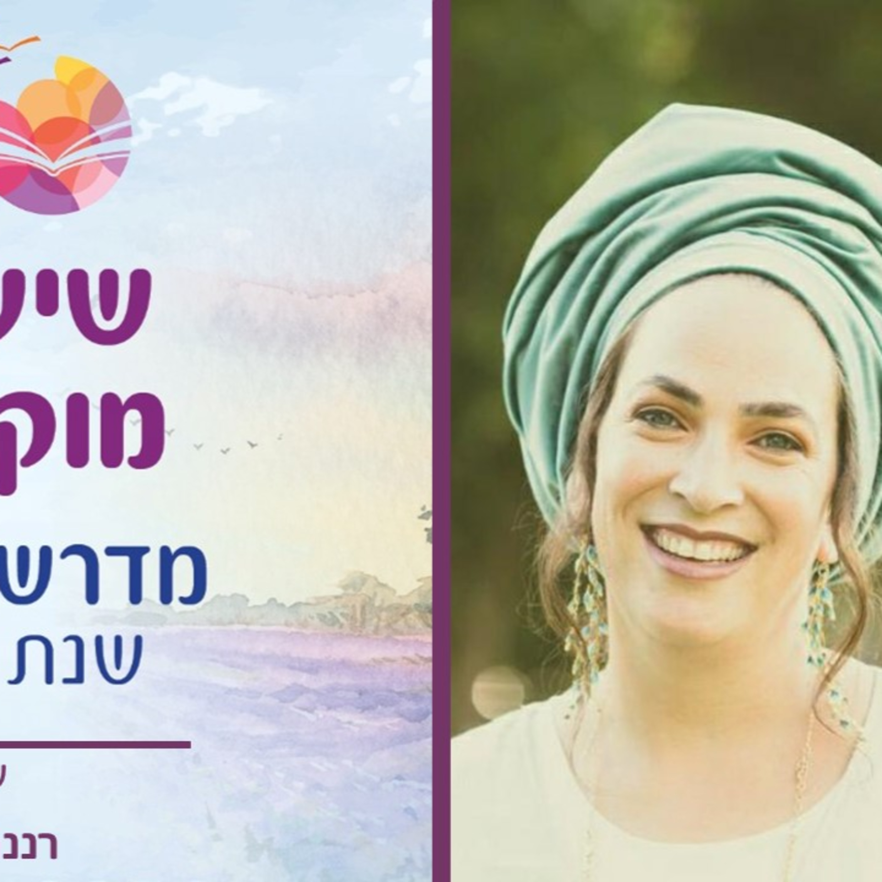 רננה שפירא, על גדולת ימי המעשה- מסע הנשמה בעולם הזה, שיעור 1 episode artwork