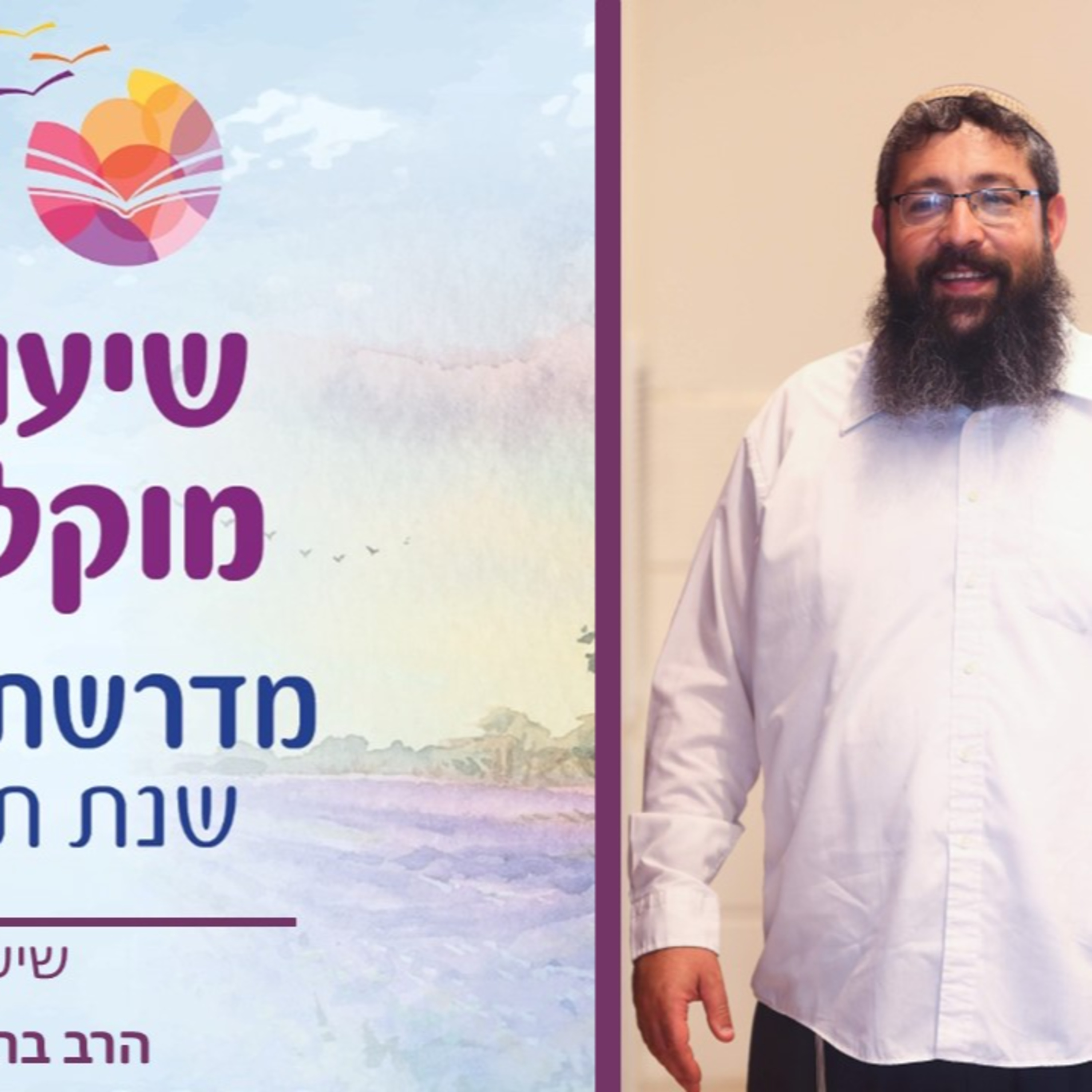 הרב ברוך סליי, כלים יסודיים לבניין השקפה אמונית- גבורות ה' למהר"ל, שיעור 3 episode artwork