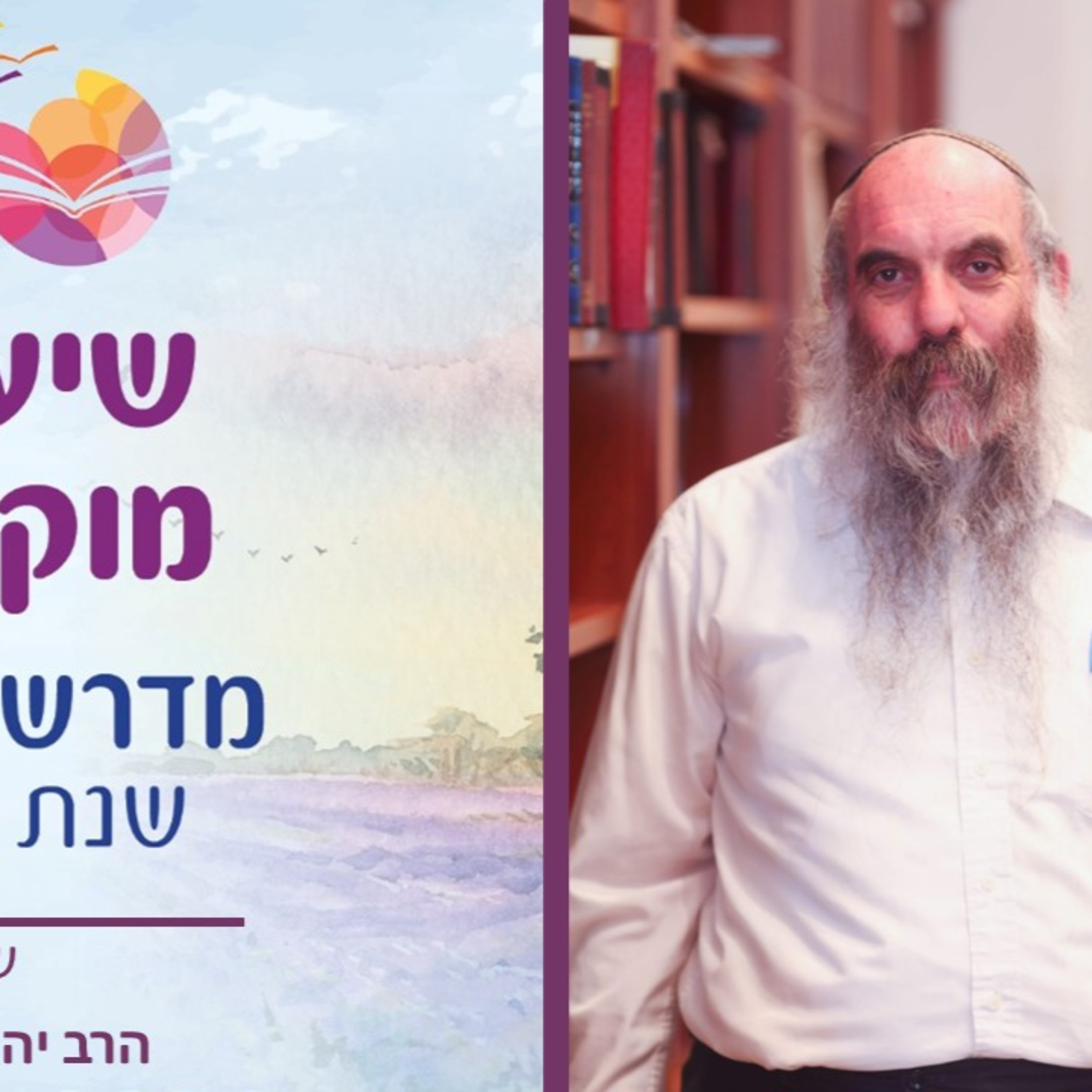 הרב יהושע שפירא, פרשת תולדות- סוגיות אמונה מפרשת השבוע, שיעור 4 episode artwork