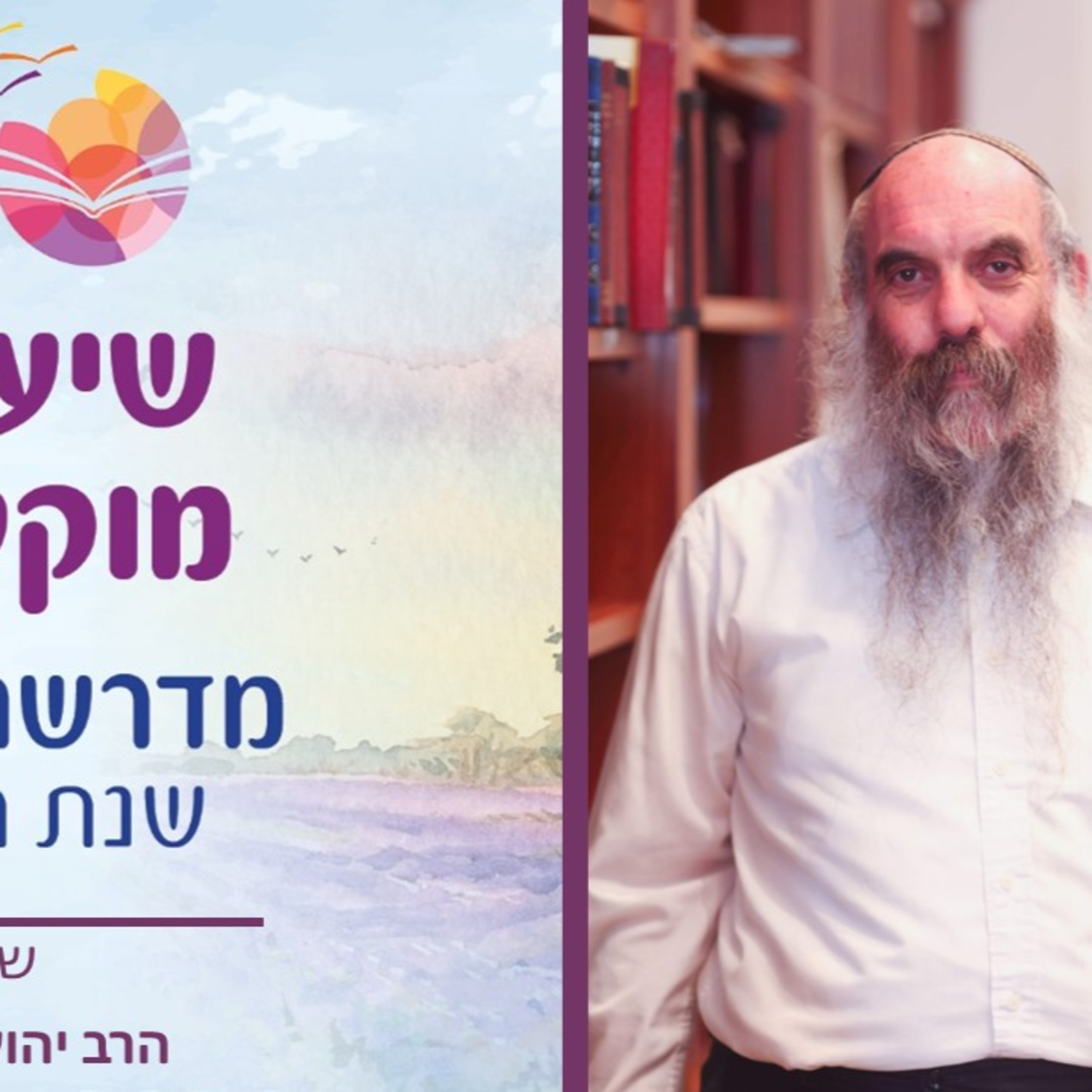 הרב יהושע שפירא, פרשת ויצא- סוגיות אמונה מפרשת השבוע, שיעור 5 episode artwork