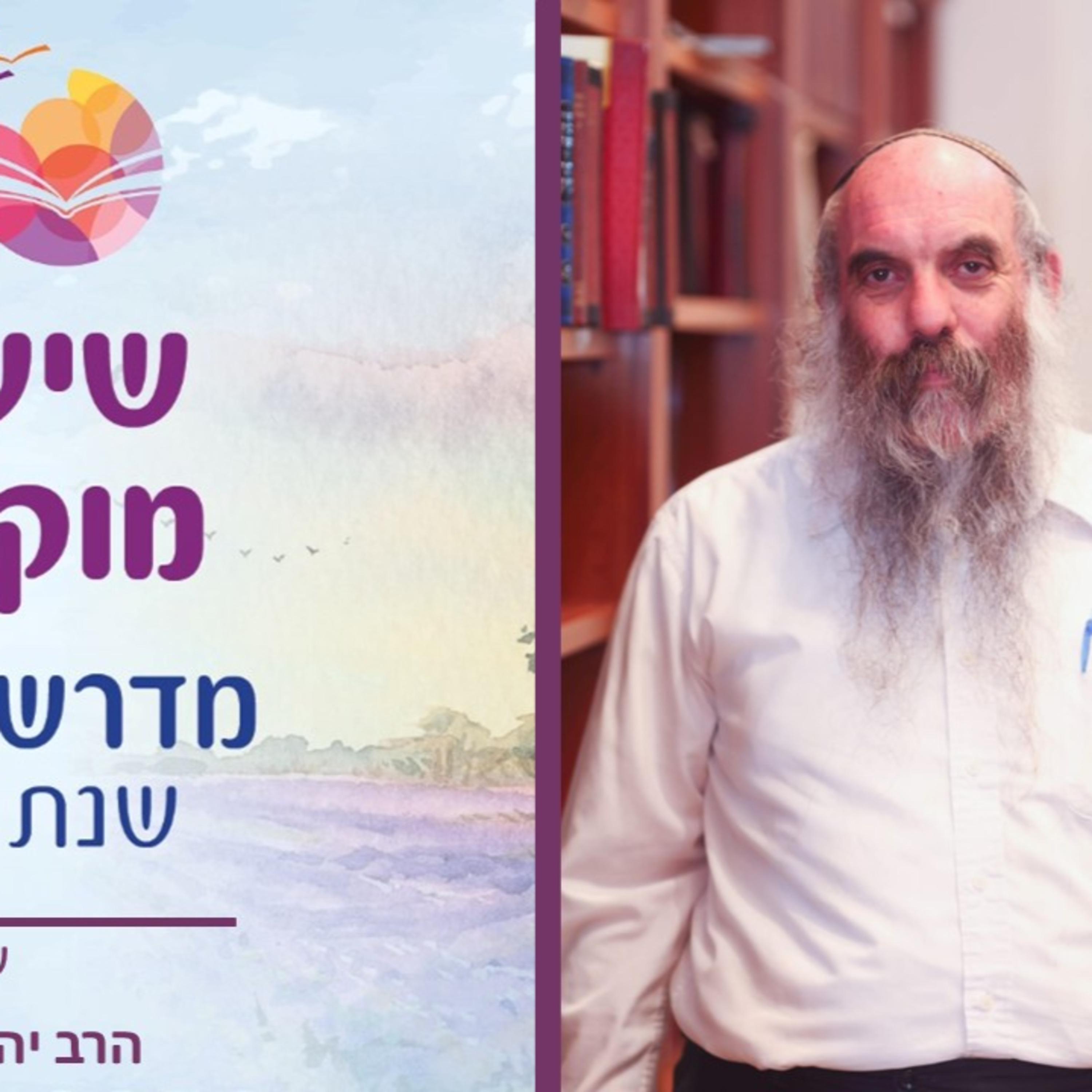 הרב יהושע שפירא, פרשת ויחי- סוגיות אמונה מפרשת השבוע, שיעור 7 episode artwork