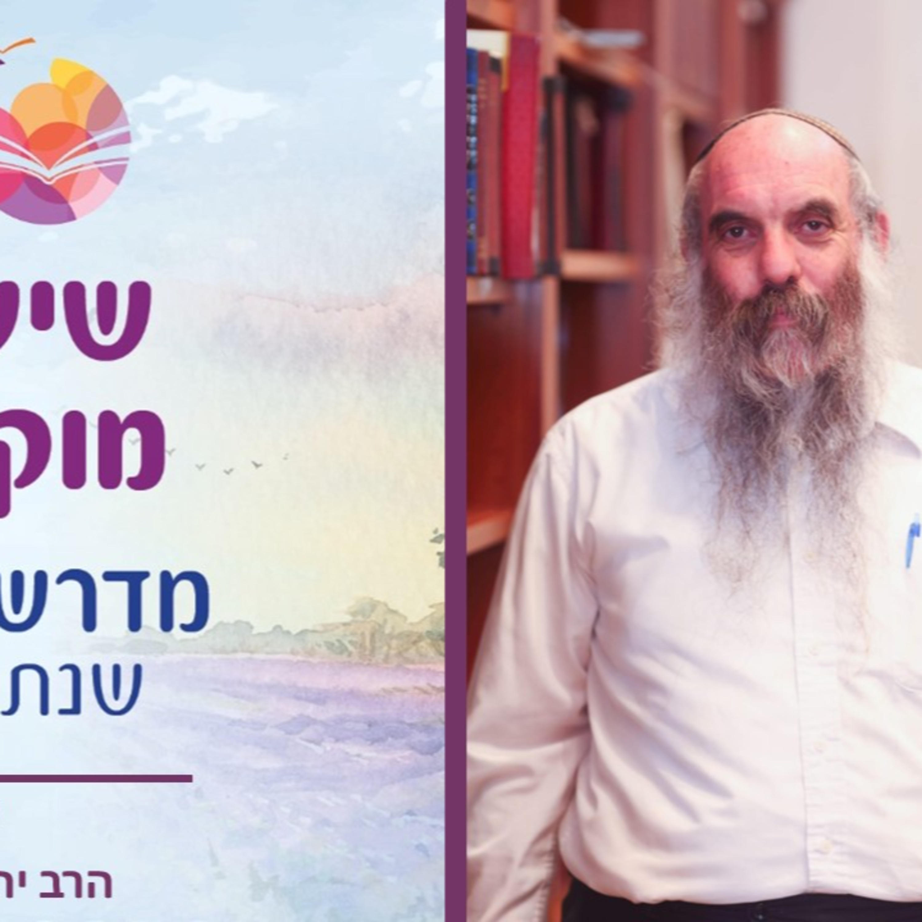 הרב יהושע שפירא, פרשת שמות- סוגיות אמונה מפרשת השבוע, שיעור 8 episode artwork