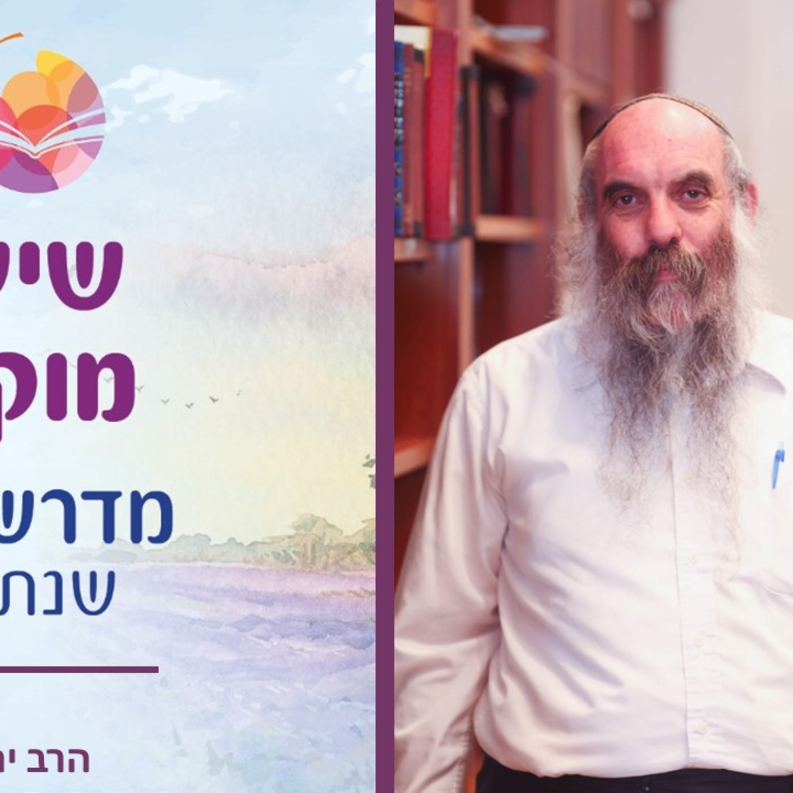 הרב יהושע שפירא, פרשת וארא- סוגיות אמונה מפרשת השבוע, שיעור 9 episode artwork