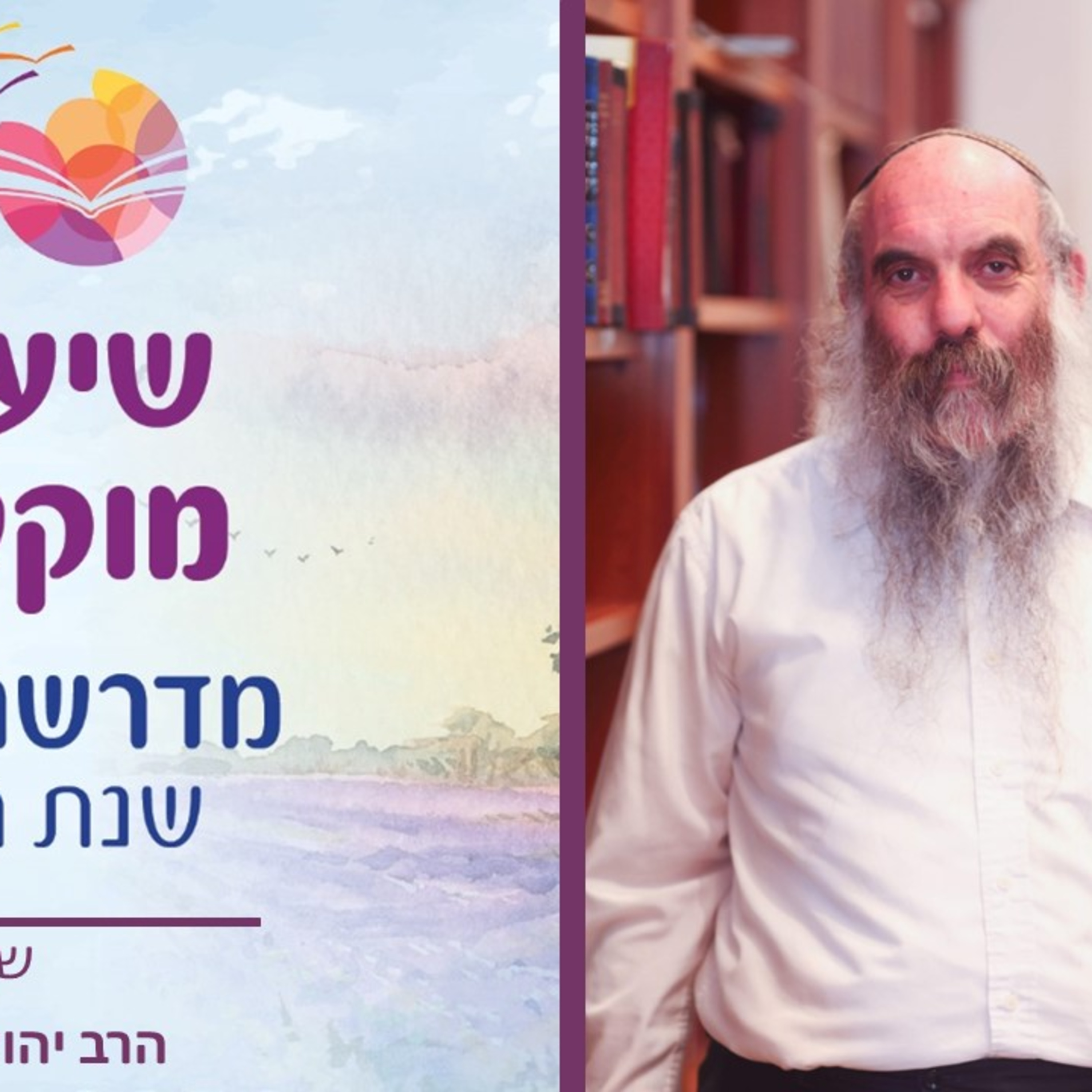 הרב יהושע שפירא, פרשת תרומה- סוגיות אמונה מפרשת השבוע, שיעור 11 episode artwork