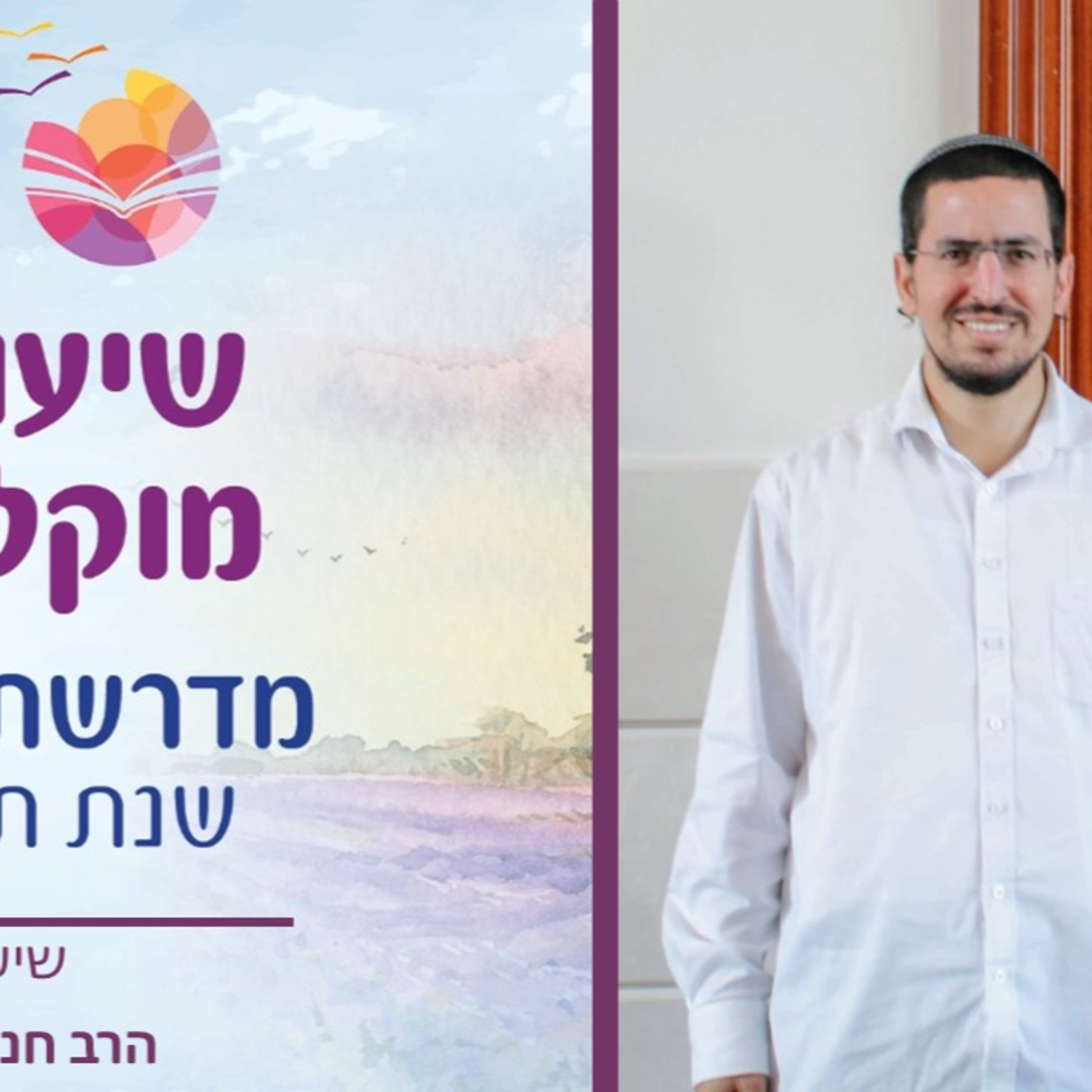 הרב חנניה כהן, תמצית הלכות פורים ומידת הצניעות של אסתר episode artwork