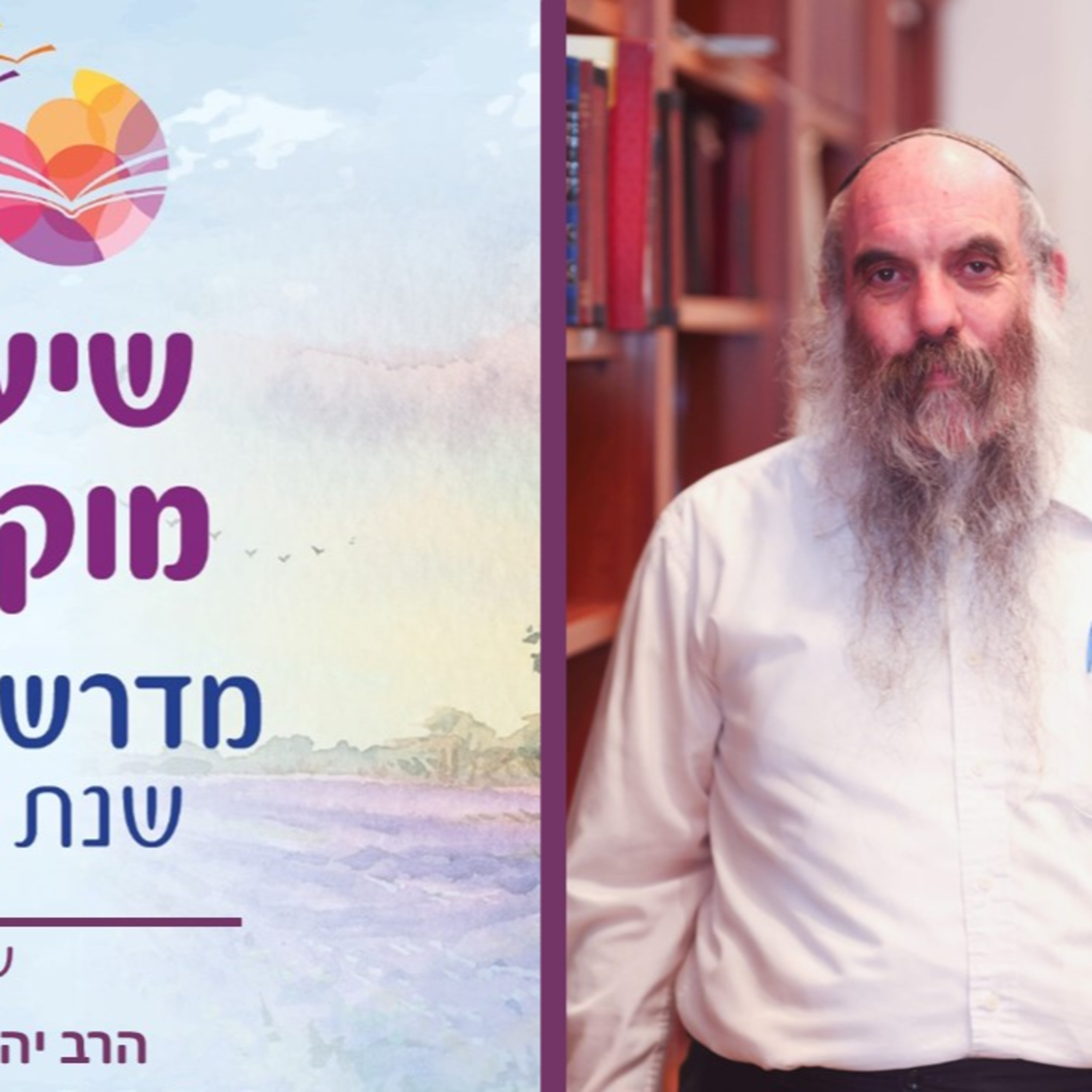 הרב יהושע שפירא, סיבת הסיבות לפורים episode artwork
