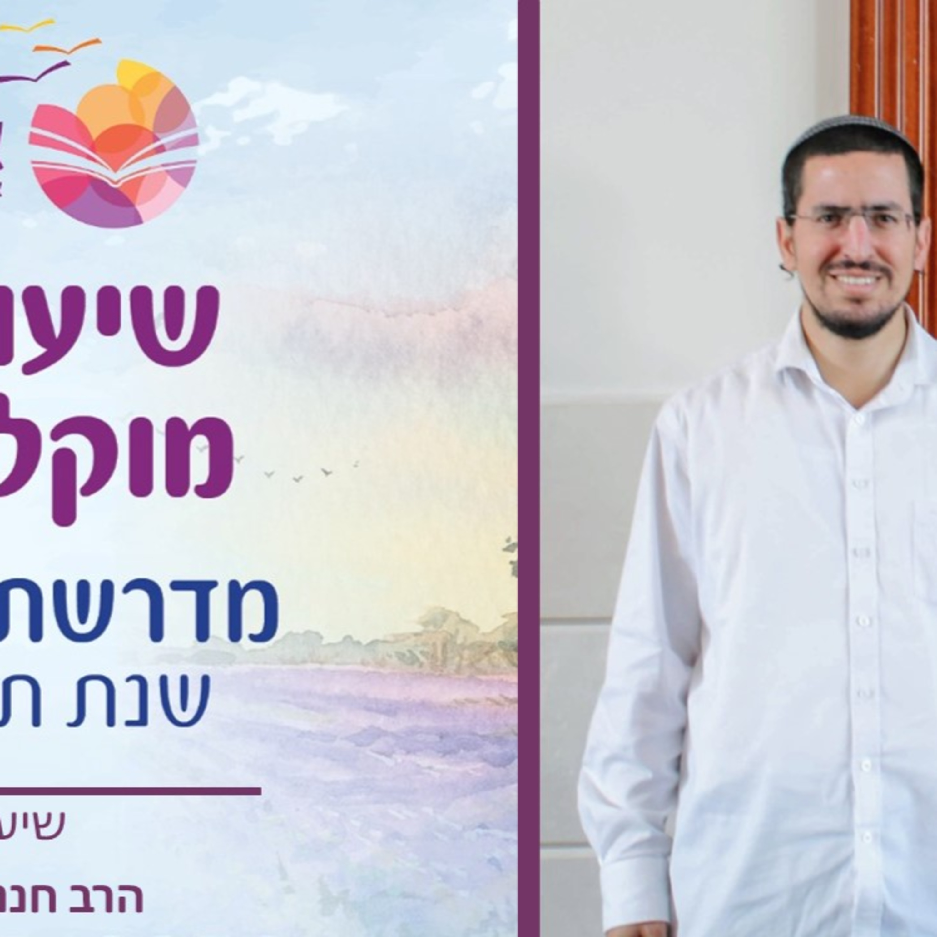 הרב חנניה כהן, הלכות פסח וההתחדשות בחודש ניסן episode artwork