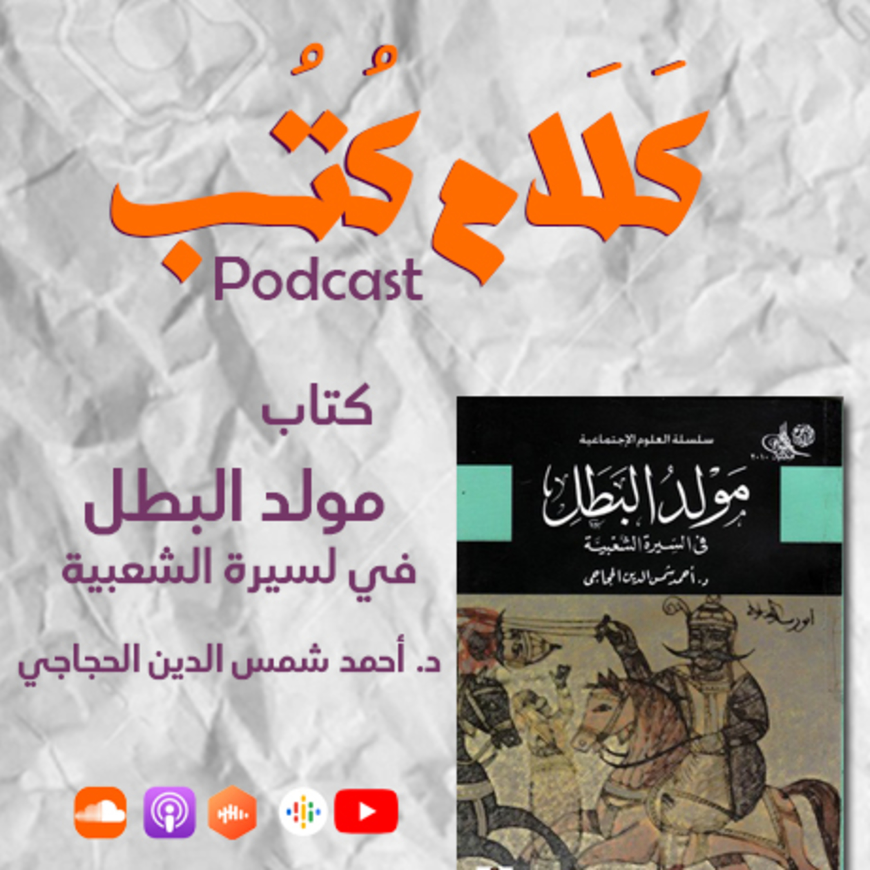بودكاست كلام كتب on Jamit