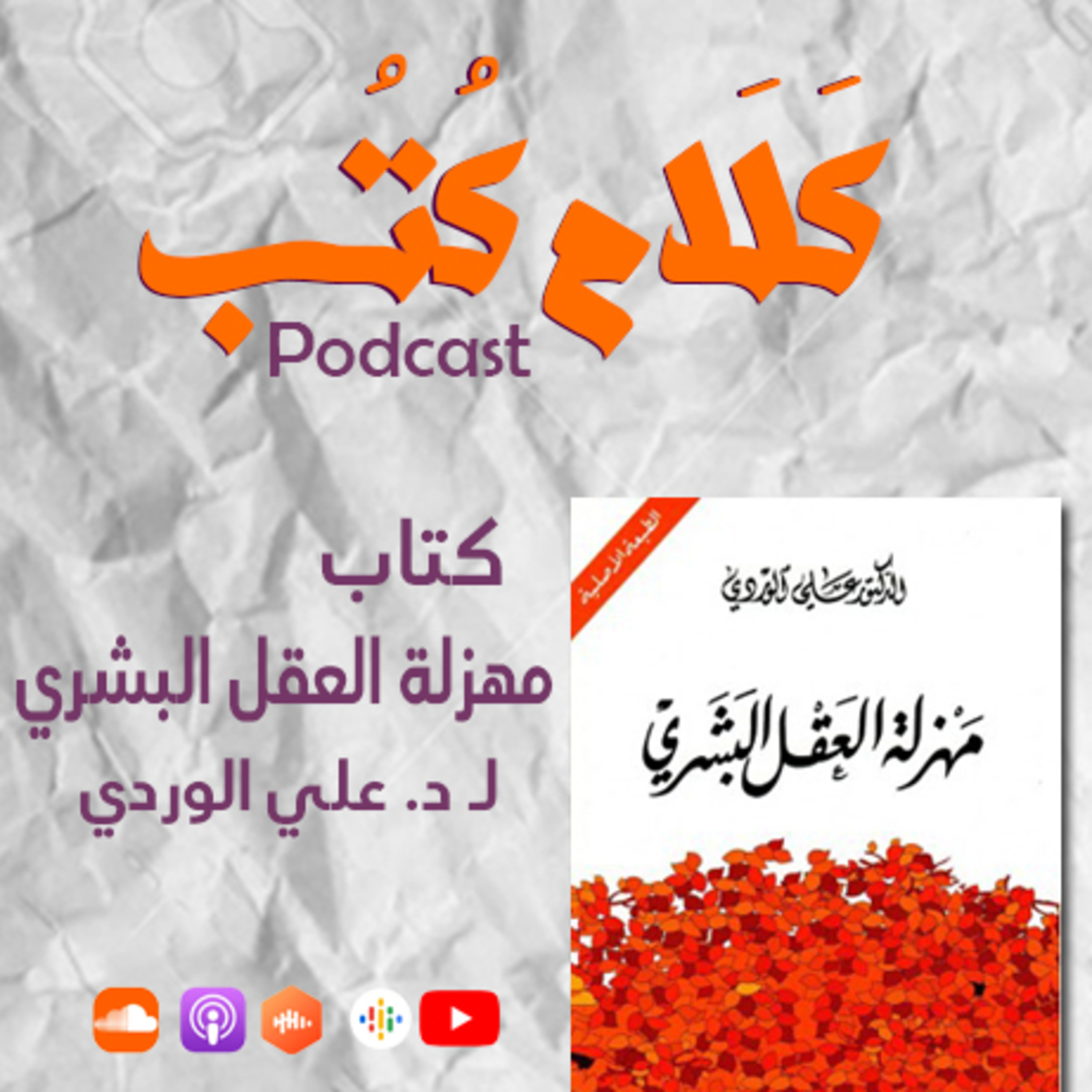 بودكاست كلام كتب on Jamit