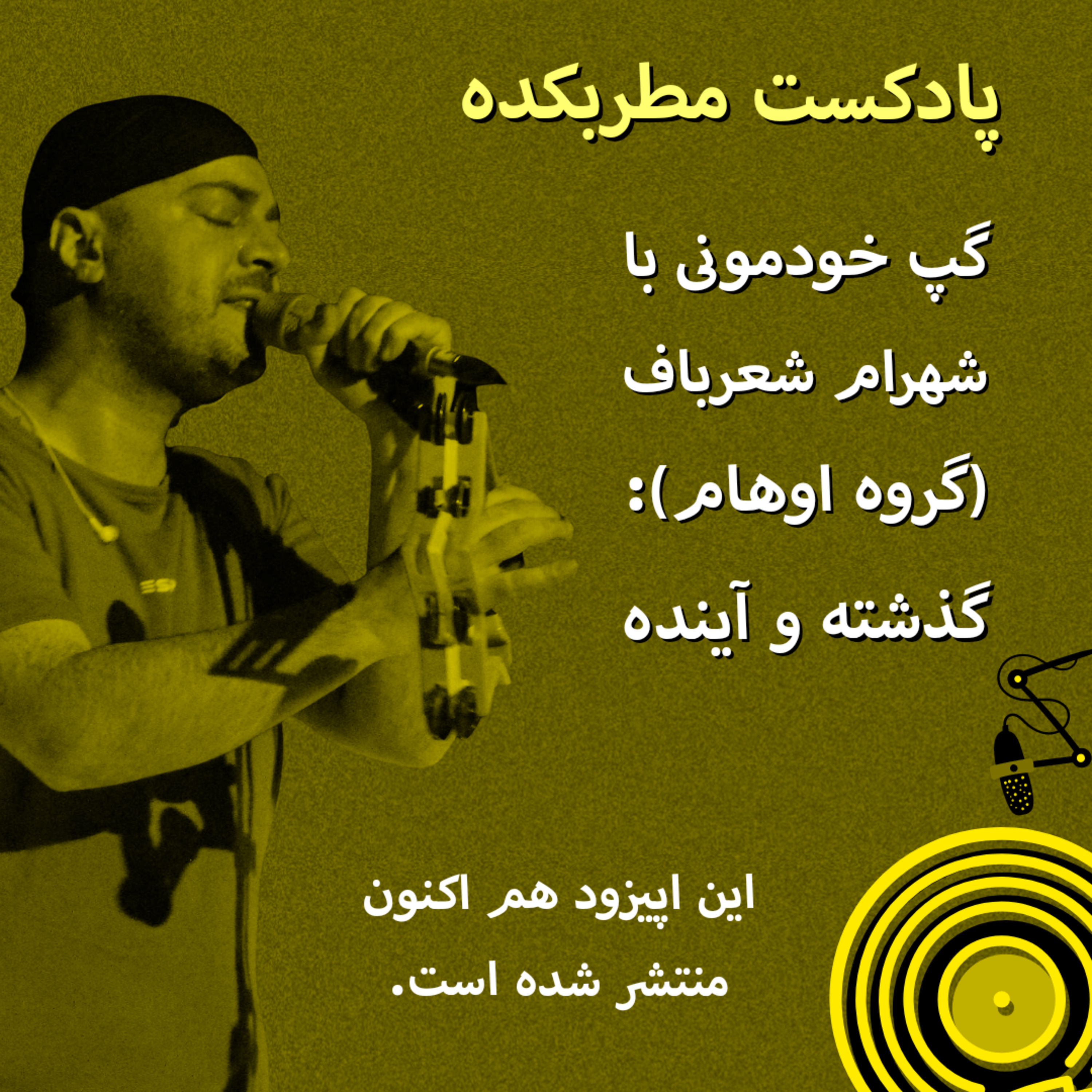 کاور شهرام شعرباف (گروه اوهام) - اپیزود تکمیلی: پرسش و پاسخ با شنوندگان