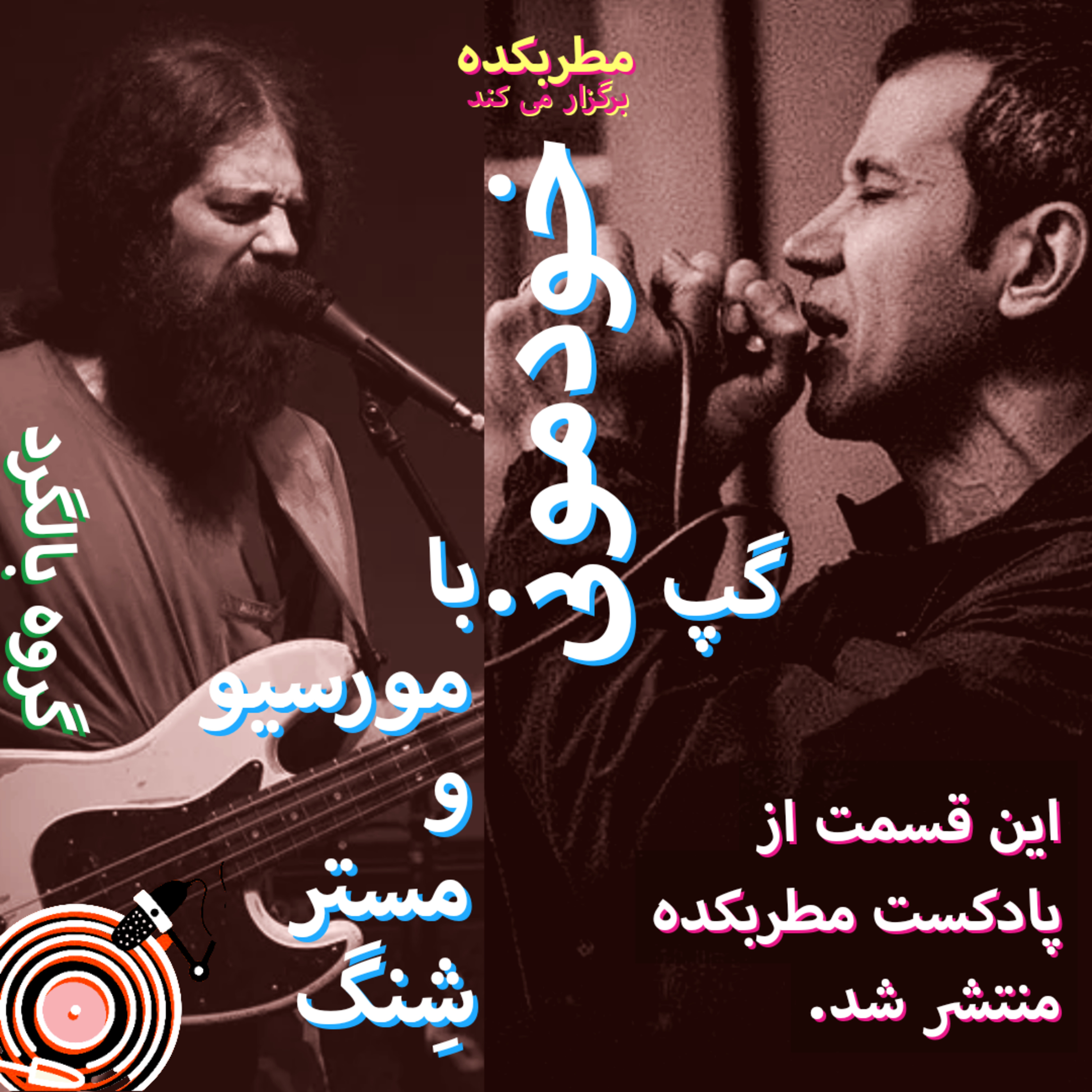 کاور مورسیو و مستر شِنگ (گروه بالگرد) - اپیزود تکمیلی: پرسش و پاسخ با شنوندگان