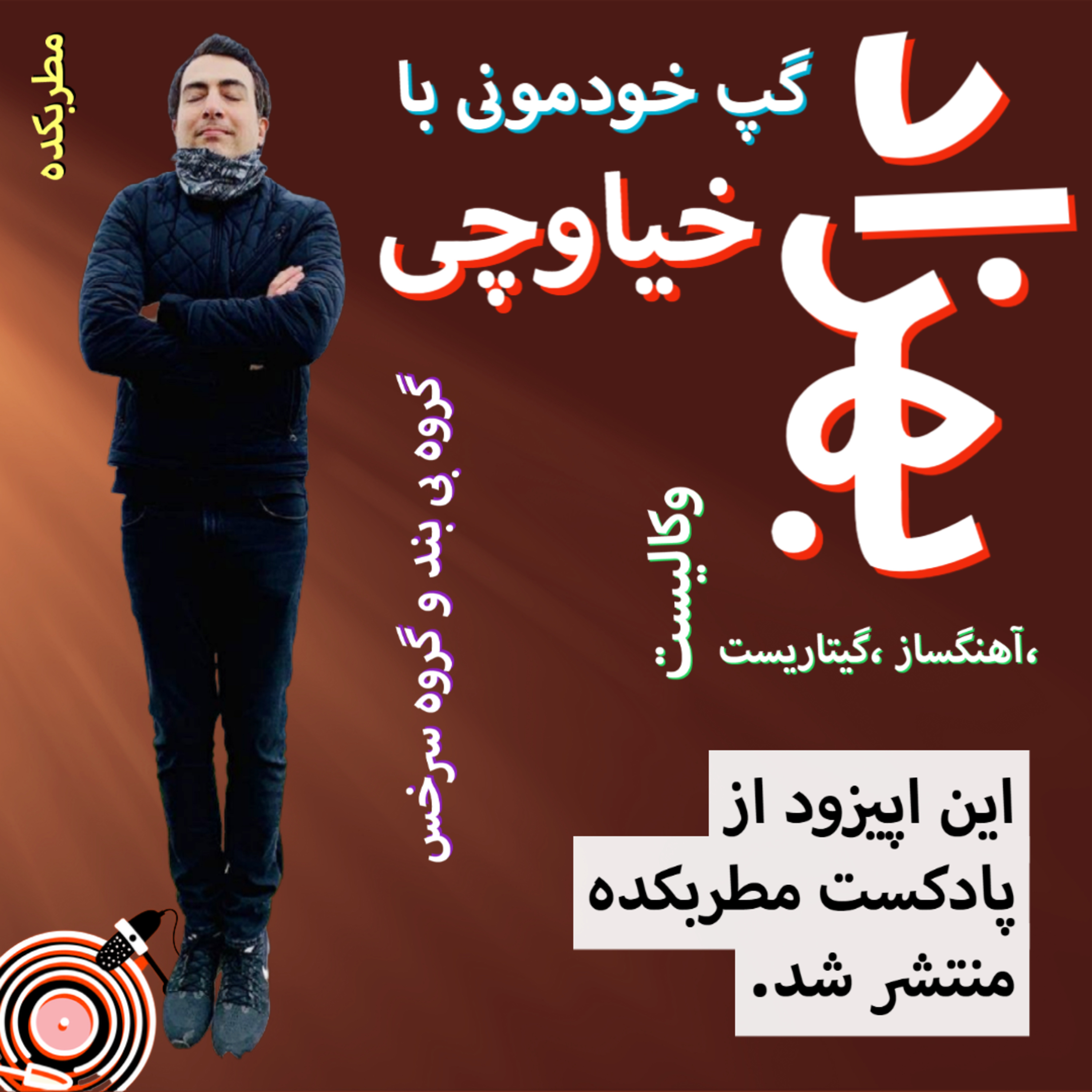 کاور بهزاد خیاوچی (گروه بی بند و گروه سرخس)