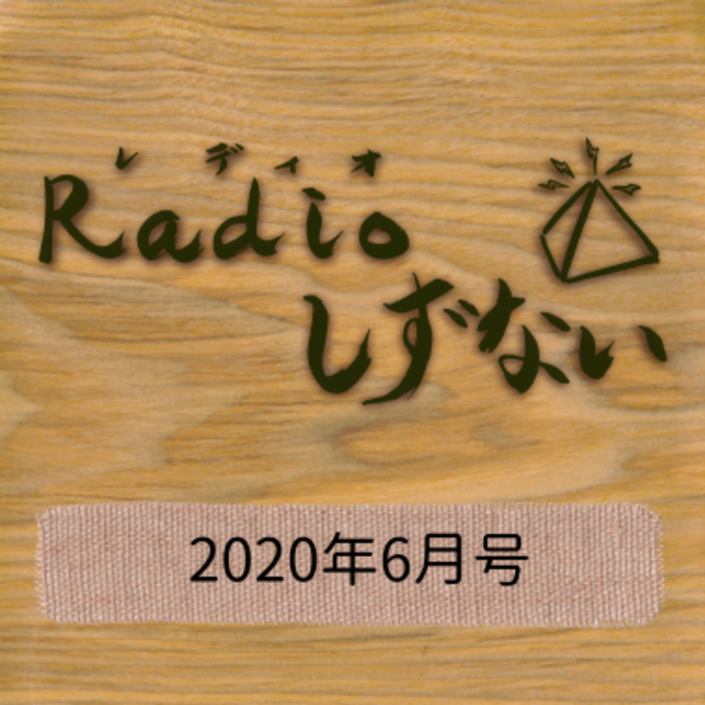 Radioしずない2020年6月号 episode artwork