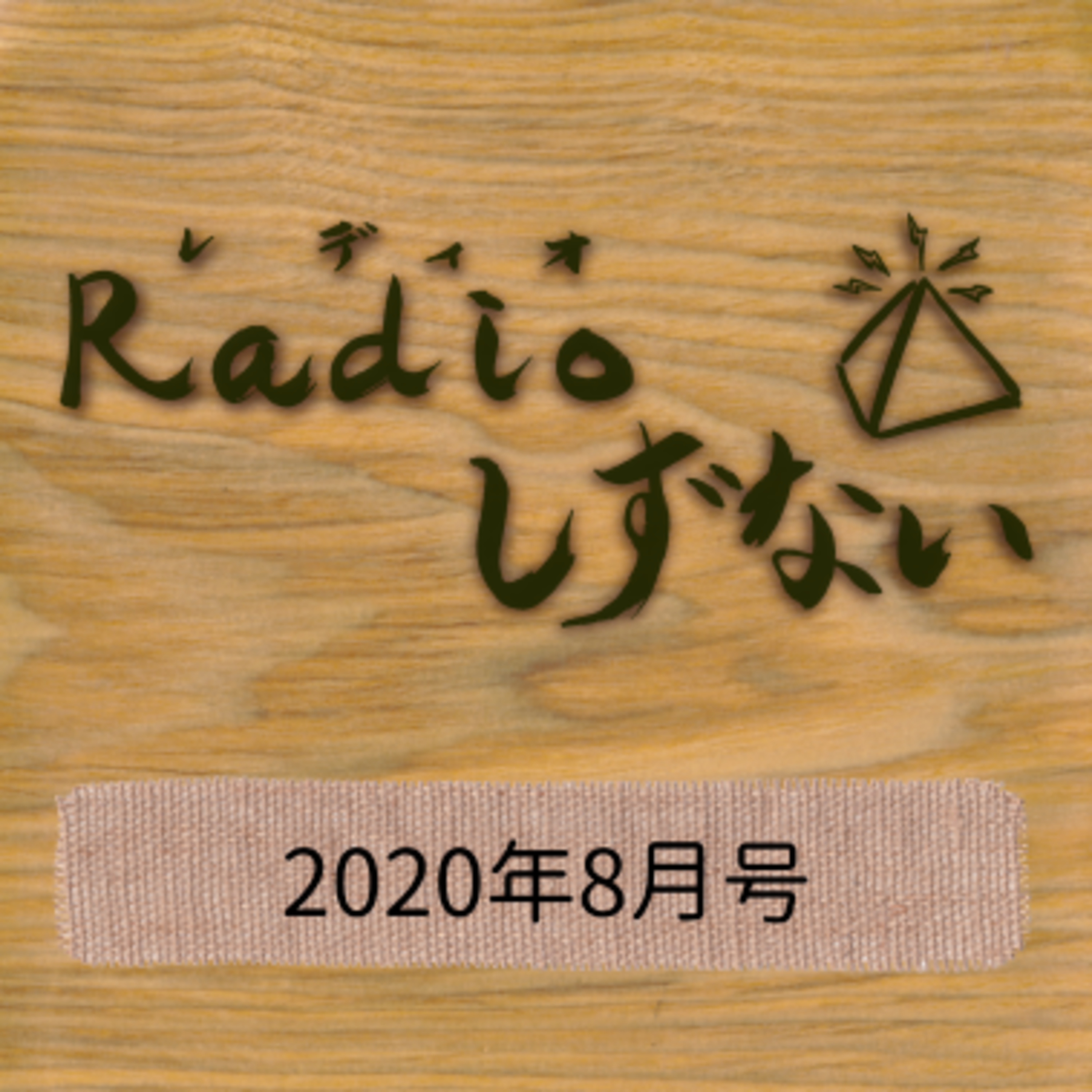 Radioしずない2020年8月号　プチ読書特集！ episode artwork