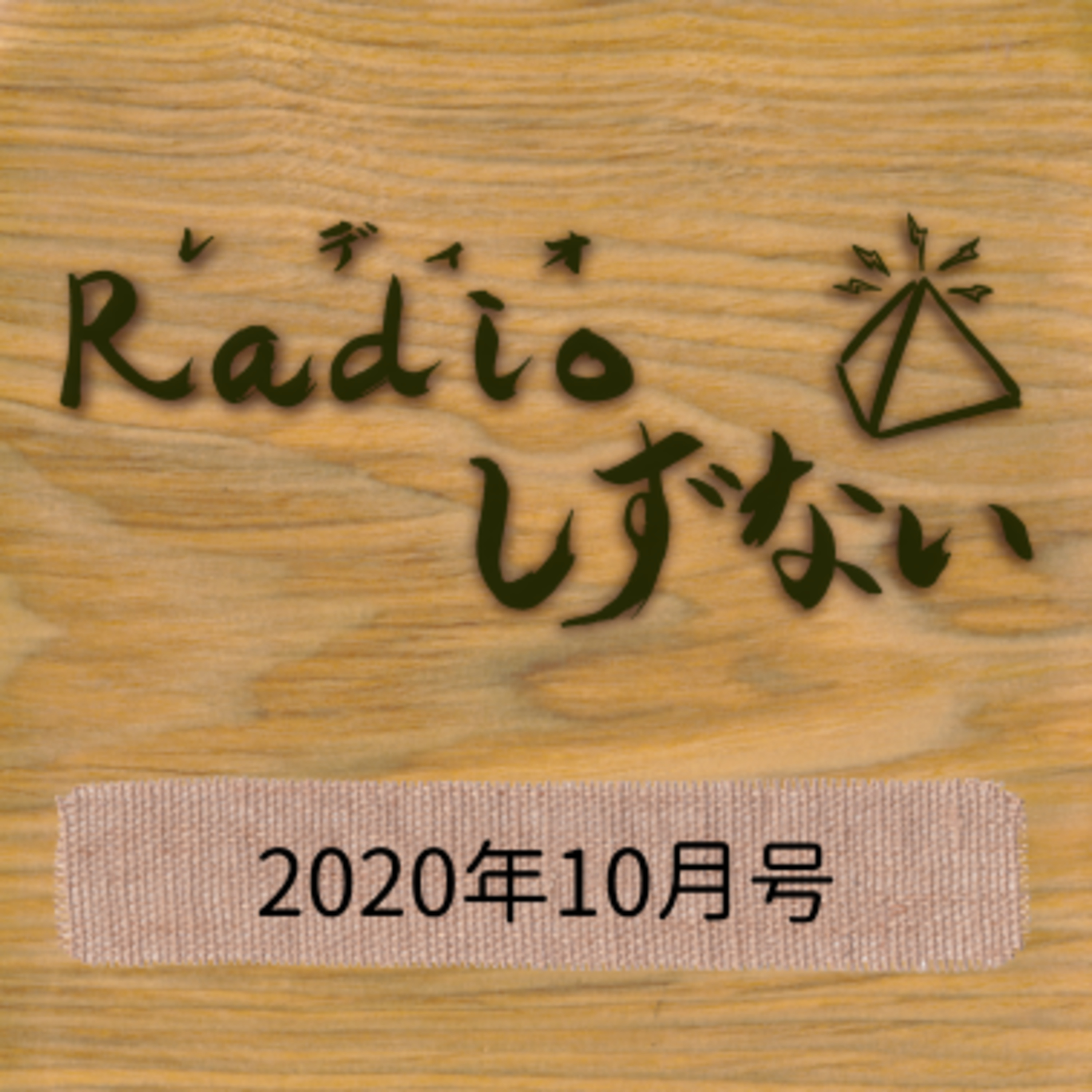 Radioしずない2020年10月号 episode artwork