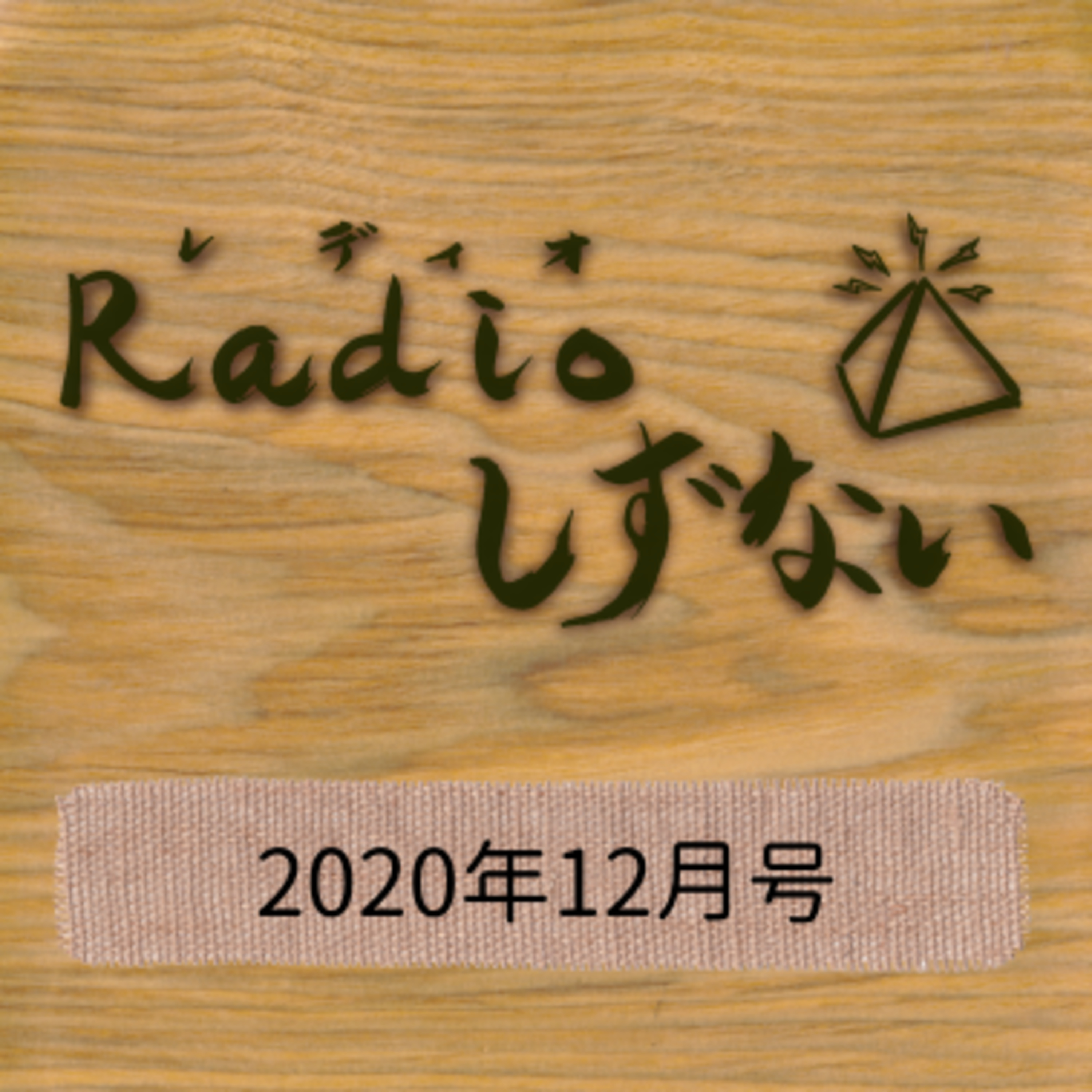 Radioしずない2020年12月号 A面 episode artwork