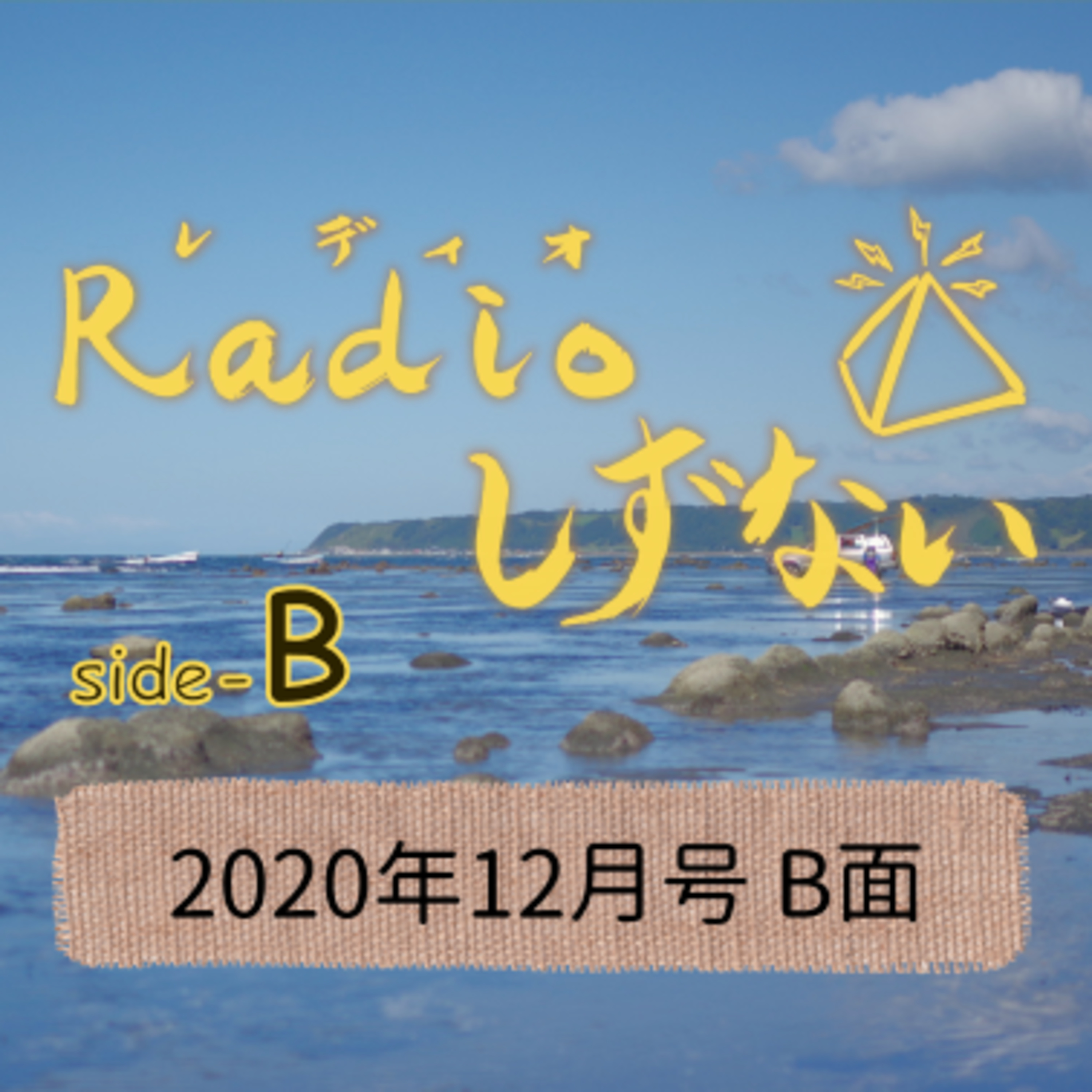 Radioしずない2020年12月号 B面（惑星大接近編） episode artwork