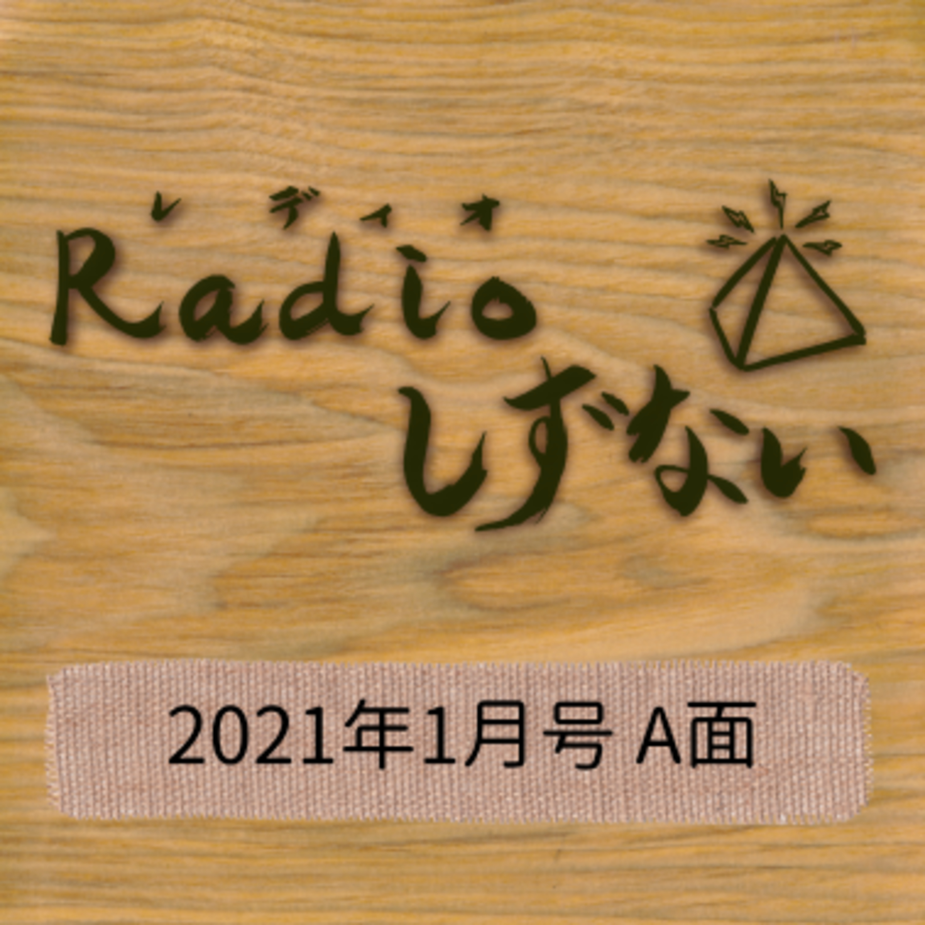 Radioしずない2021年1月号 A面  episode artwork