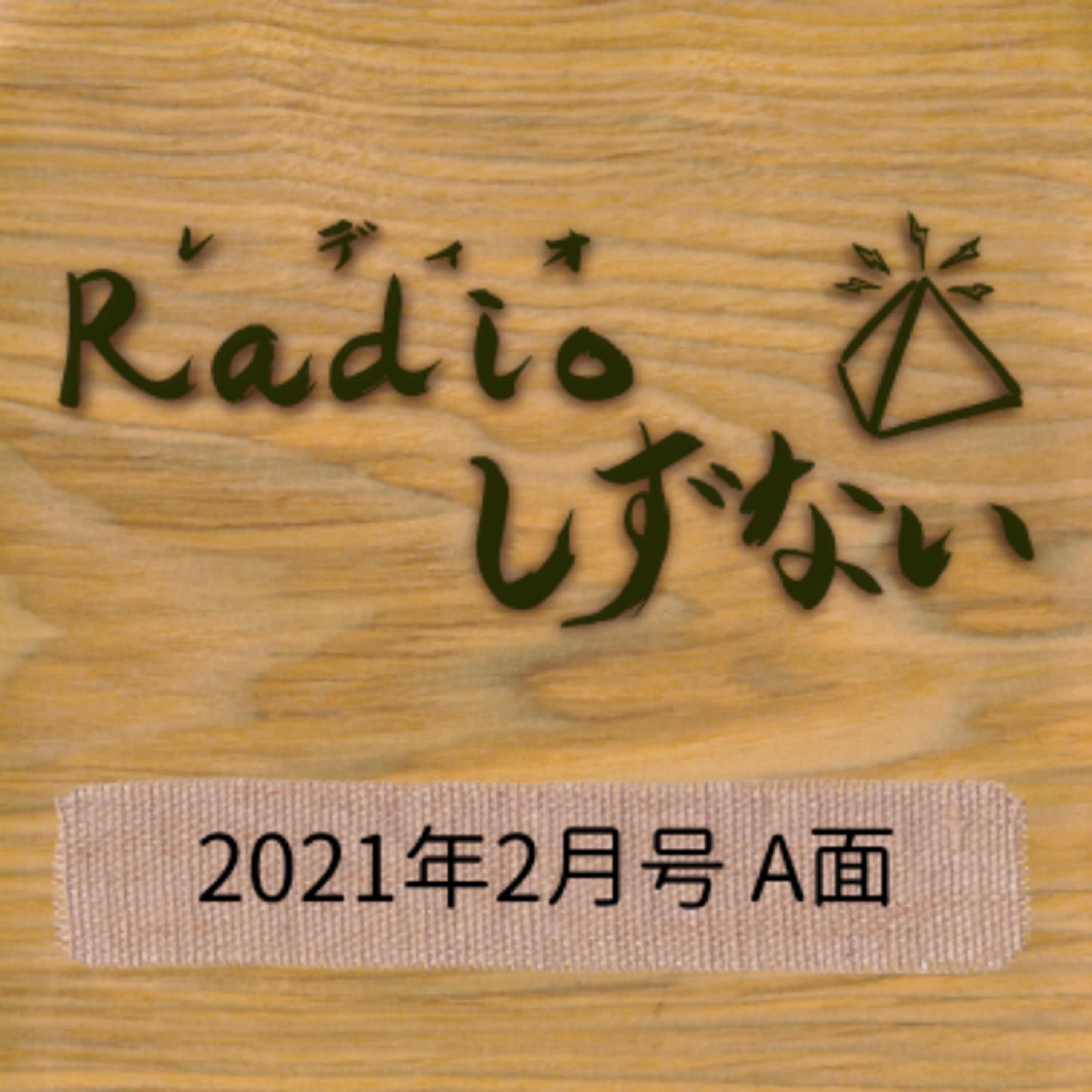Radioしずない2021年2月号A面 episode artwork