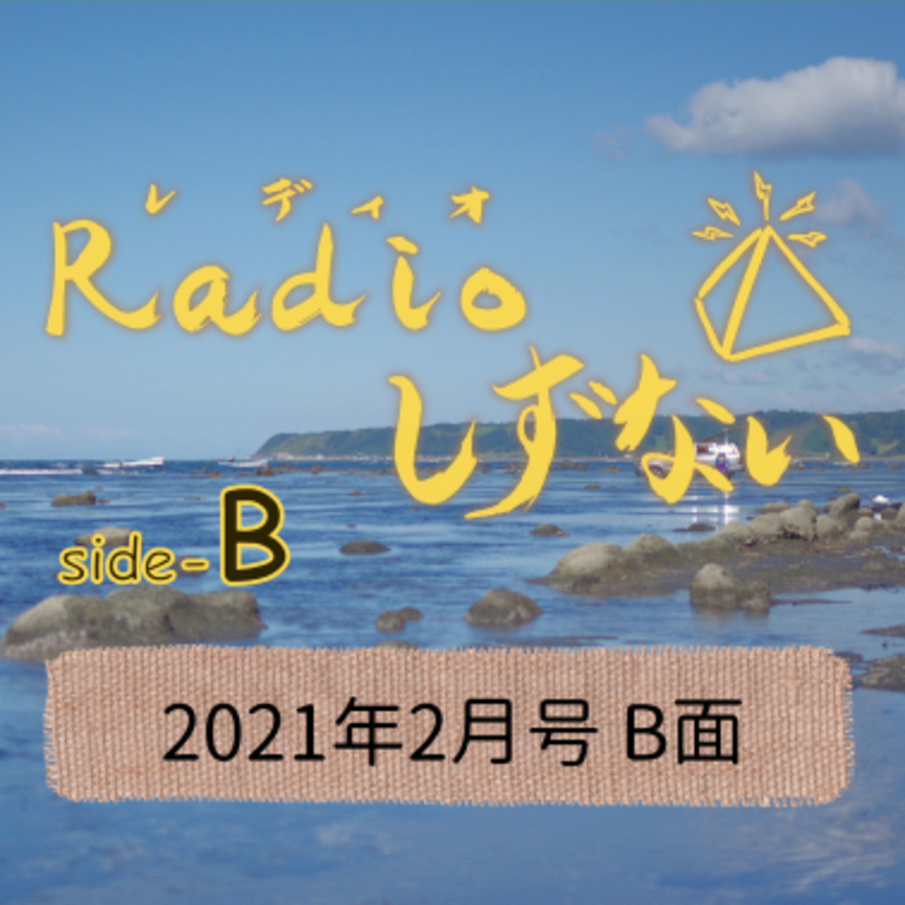 Radioしずない2021年2月号B面  episode artwork