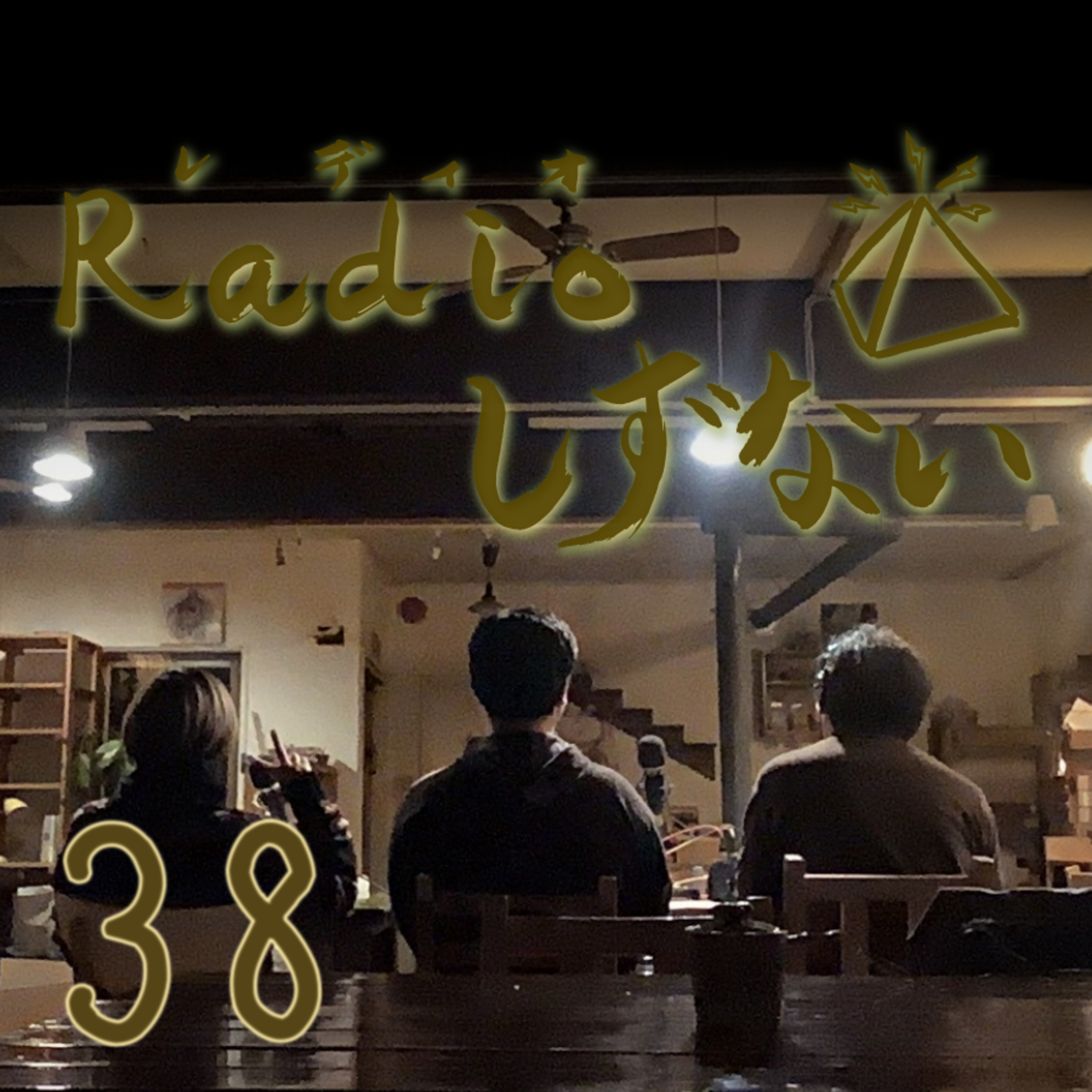 Radioしずない