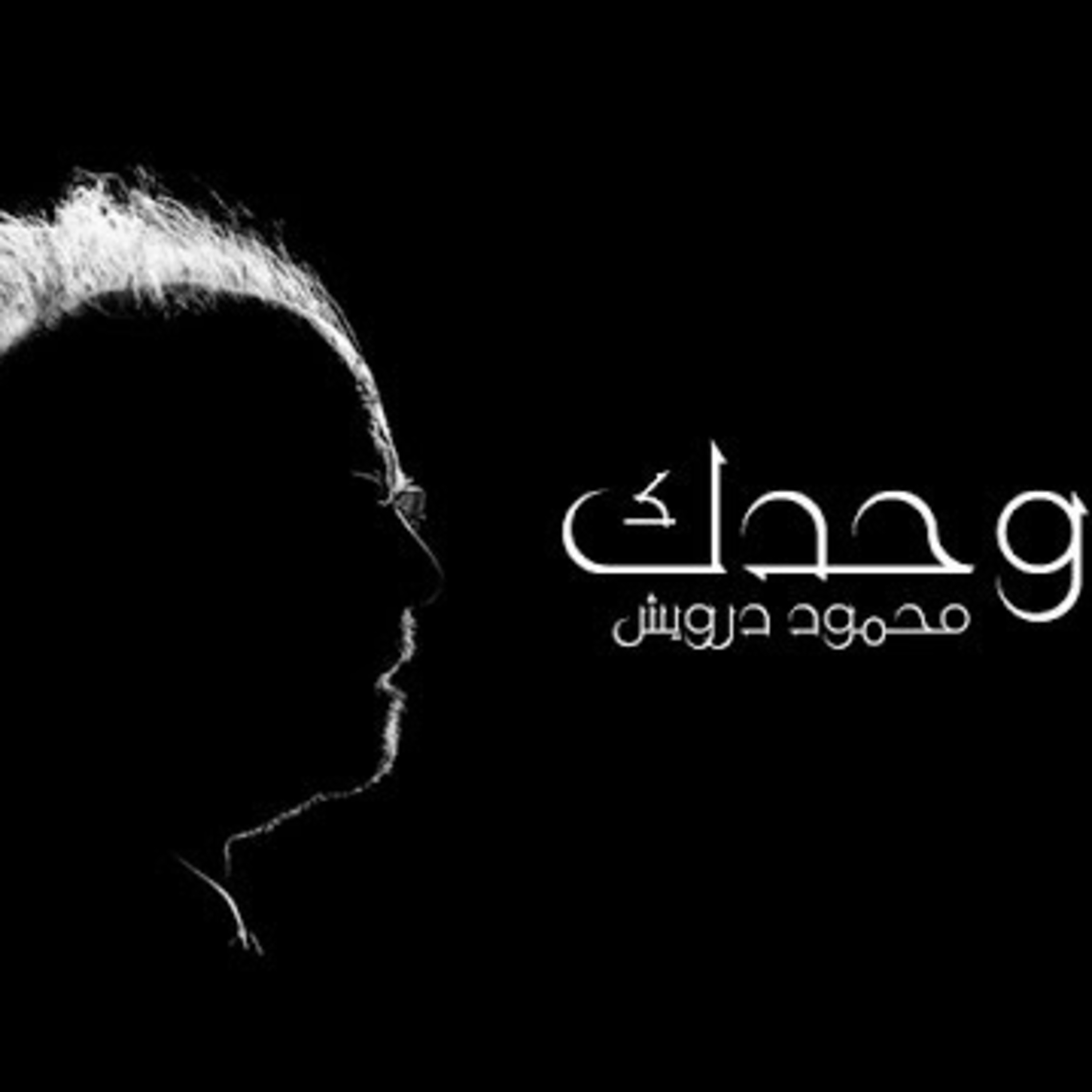 وحدَك | Alone