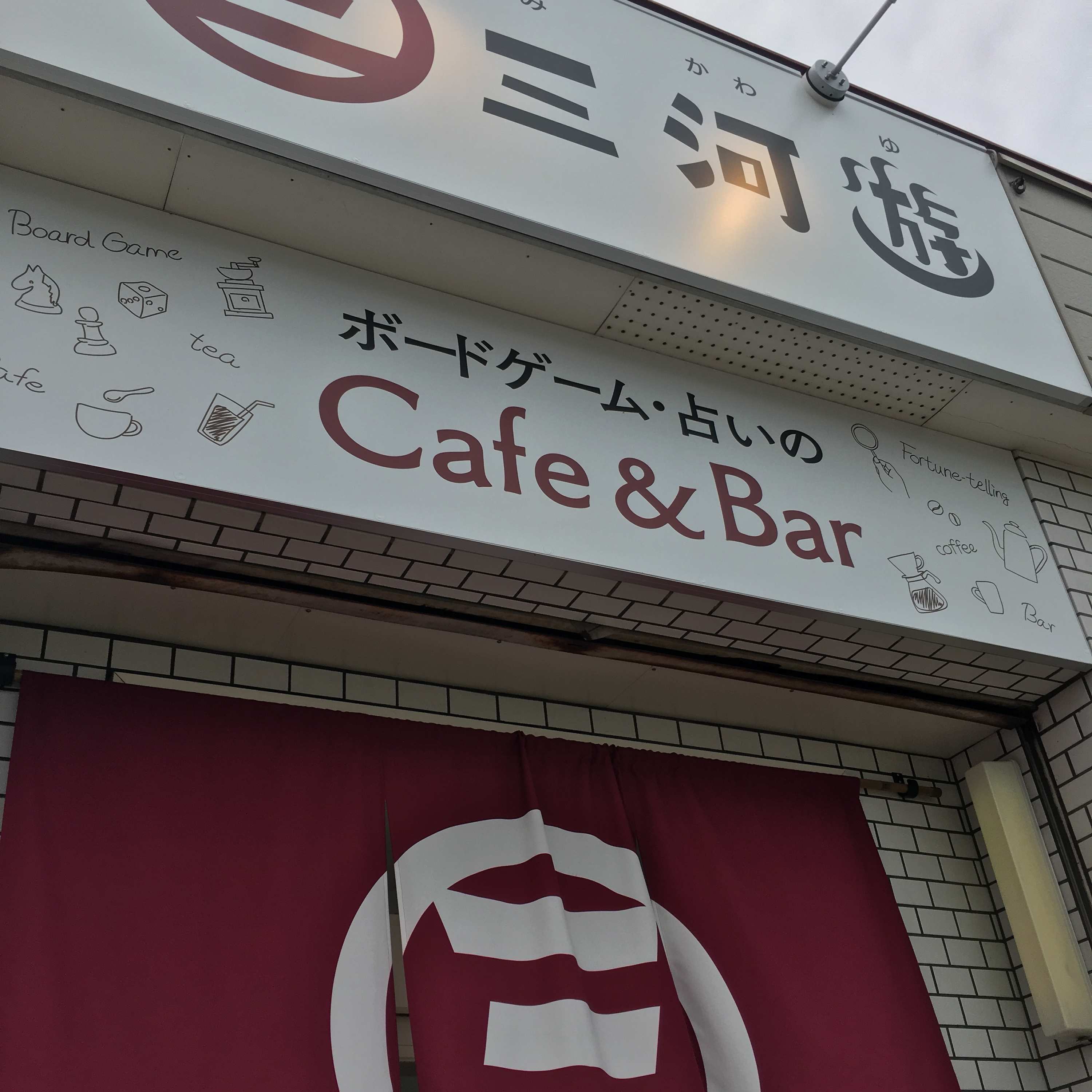 第70回 ボードゲーム・占いのCafe&Bar 三河遊に遊びに行ったよ