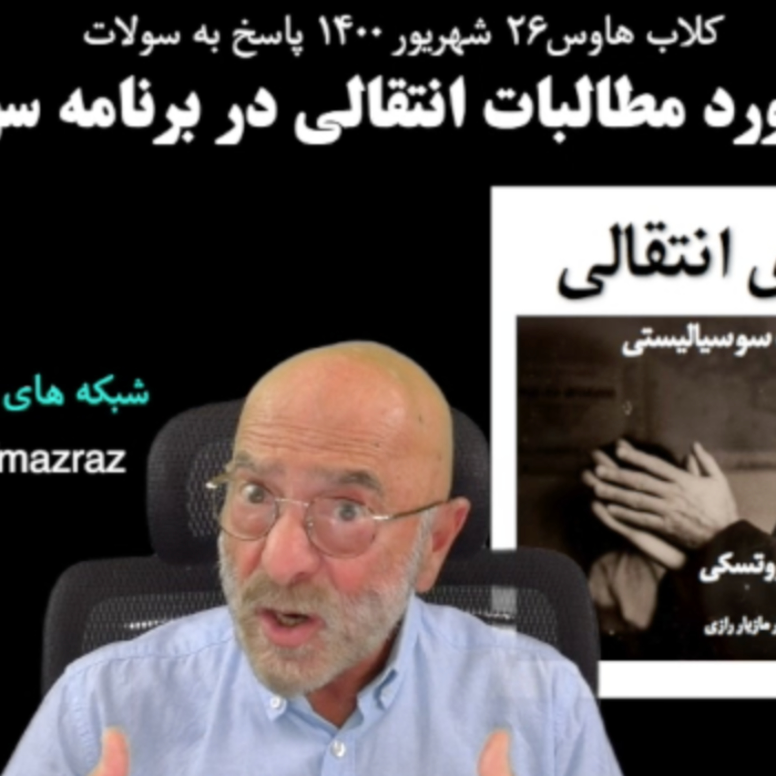 کاور در باره مطالبات انتقالی / مازیار رازی