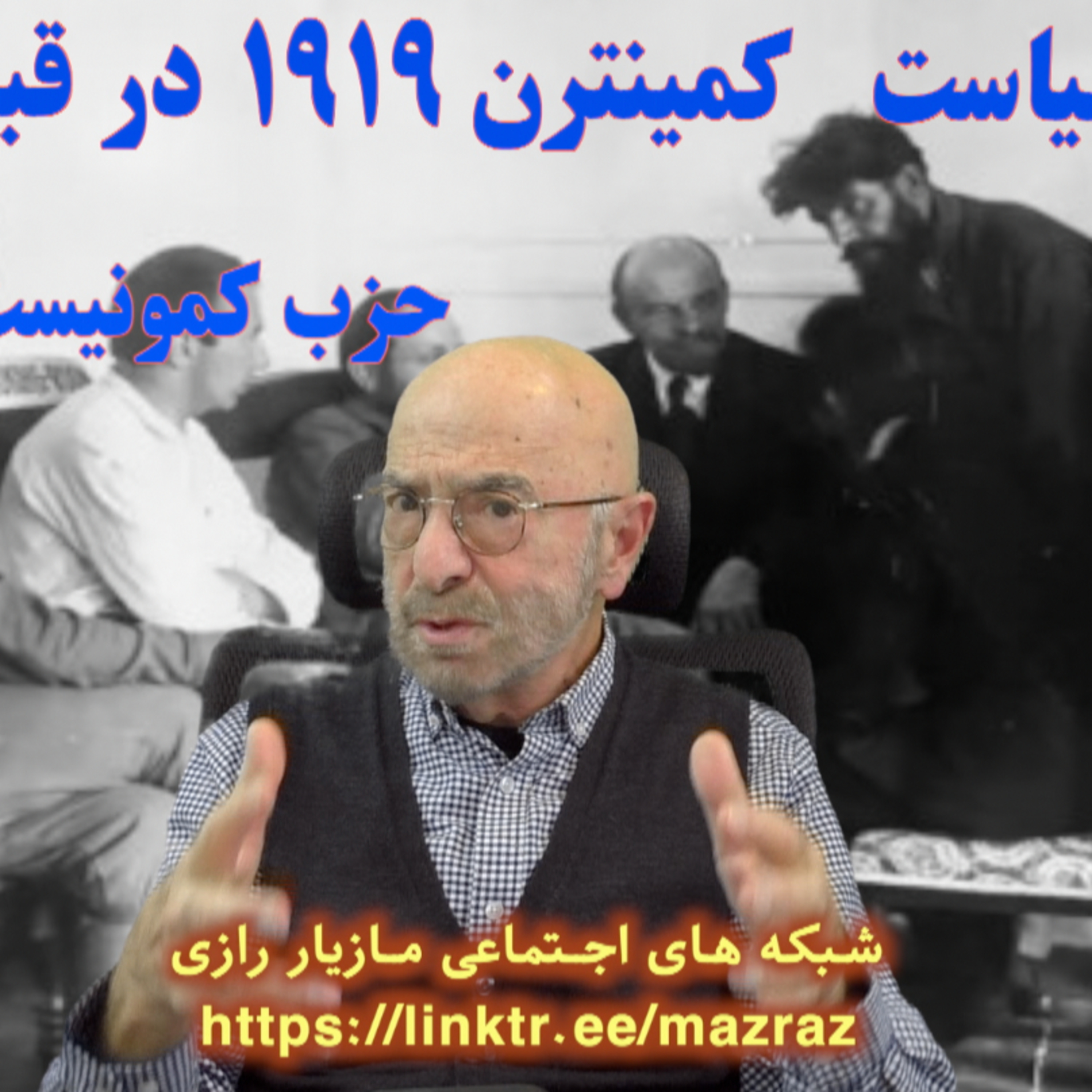 کاور سیاست بین الملل سوم در قبال حزب کمونیست ایران ۱۹۱۹