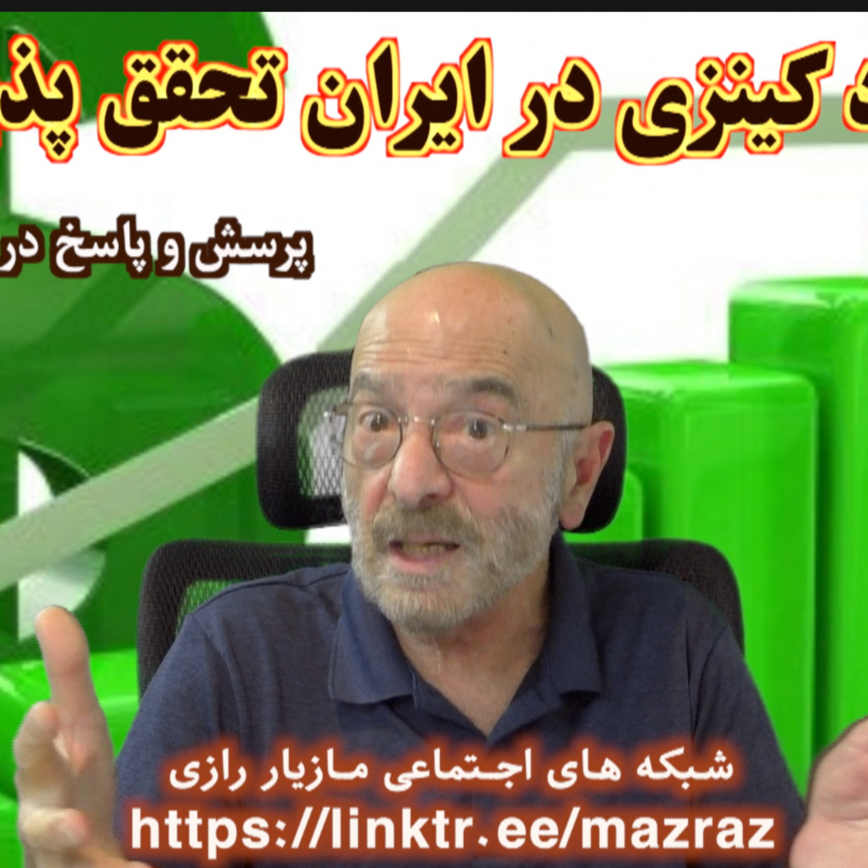 کاور آیا اقتصاد کینزی در ایران تحقق پذیر است؟ / مازیار رازی