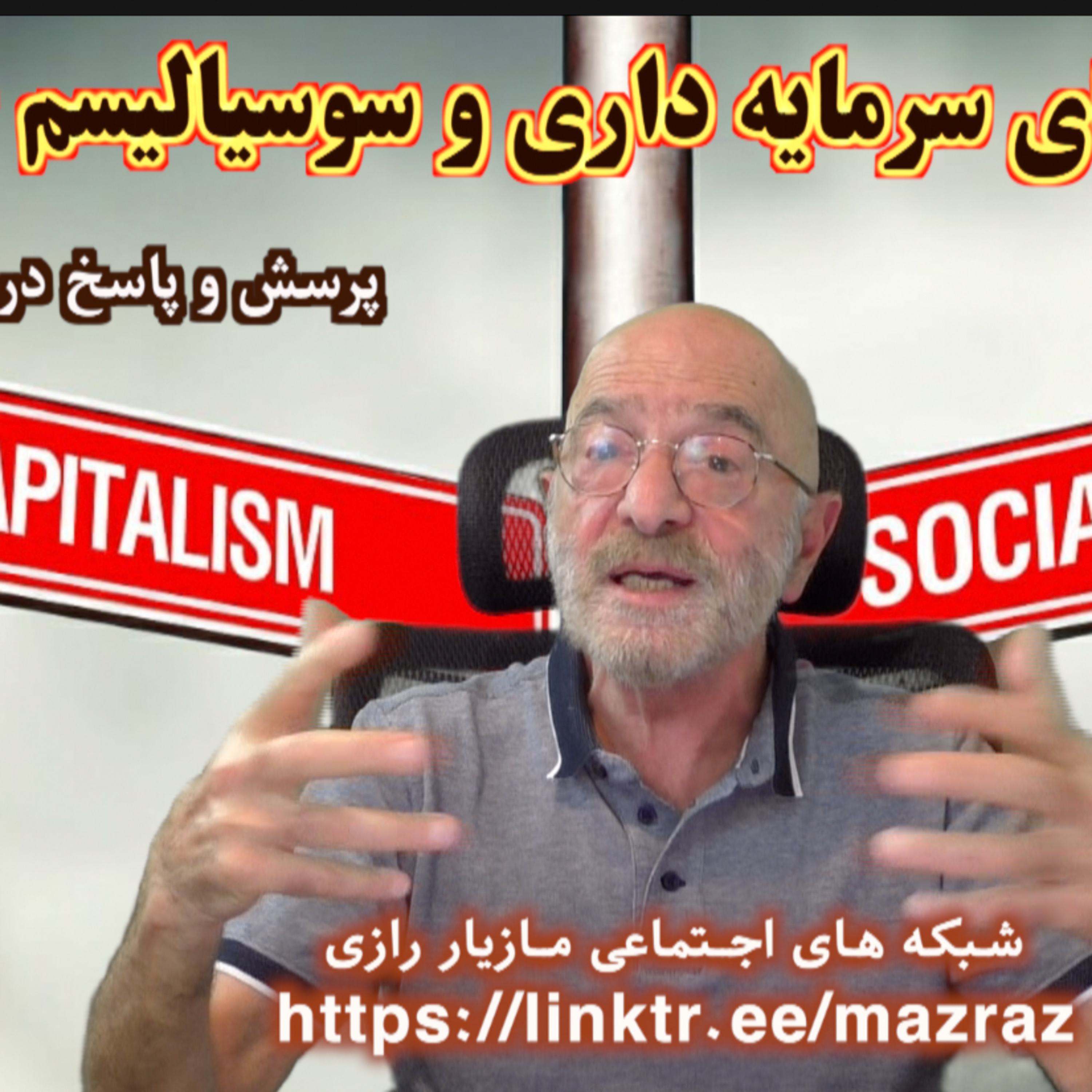 کاور انگیزه های سرمایه داری و سوسیالیسم چیستند؟ / مازیار رازی