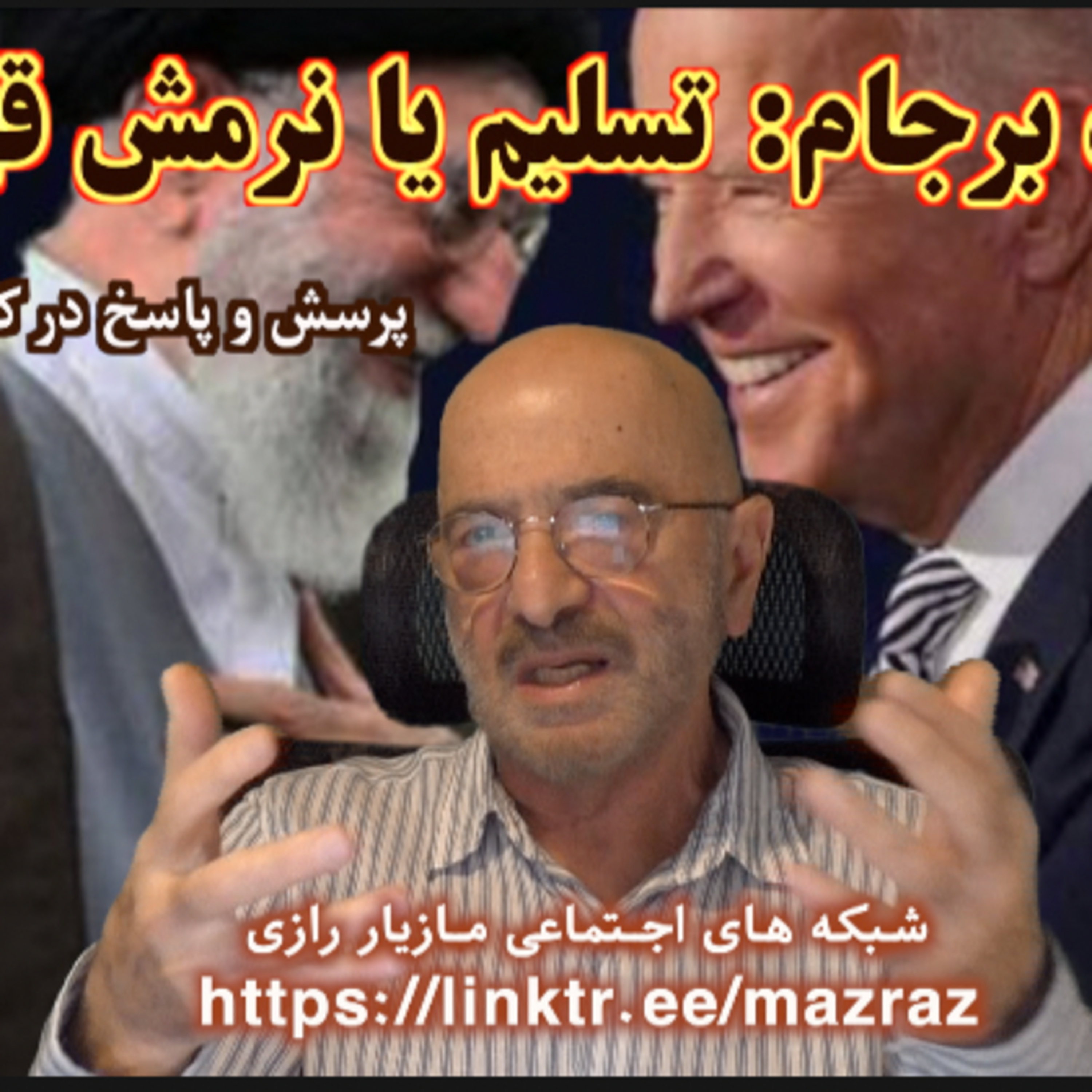 کاور برجام:‌ تسلیم یا نرمش قهرمانانه؟ / مازیار رازی