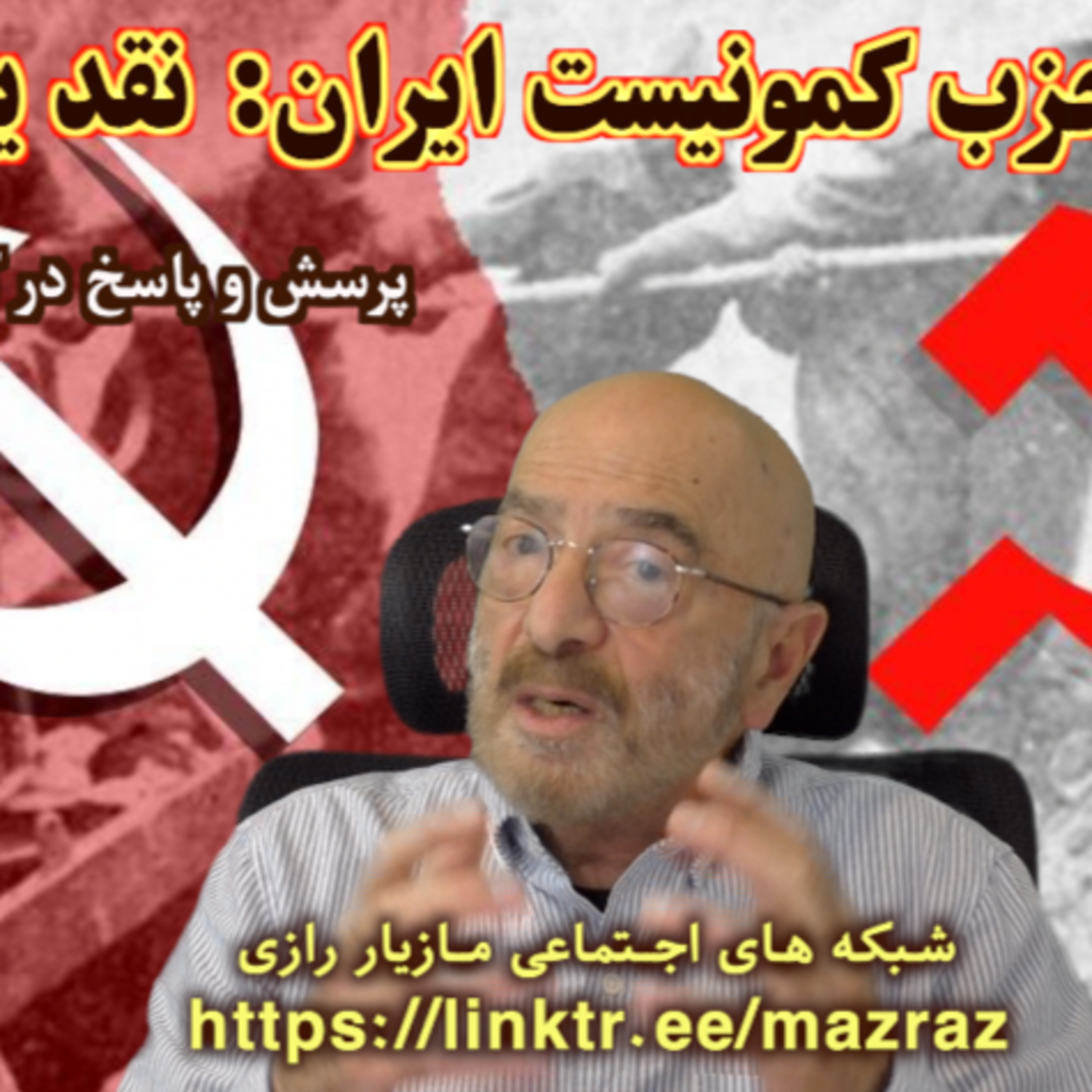 کاور انشعاب حزب کمونیست ایران: نقد یا تخریب؟ / مازیار رازی