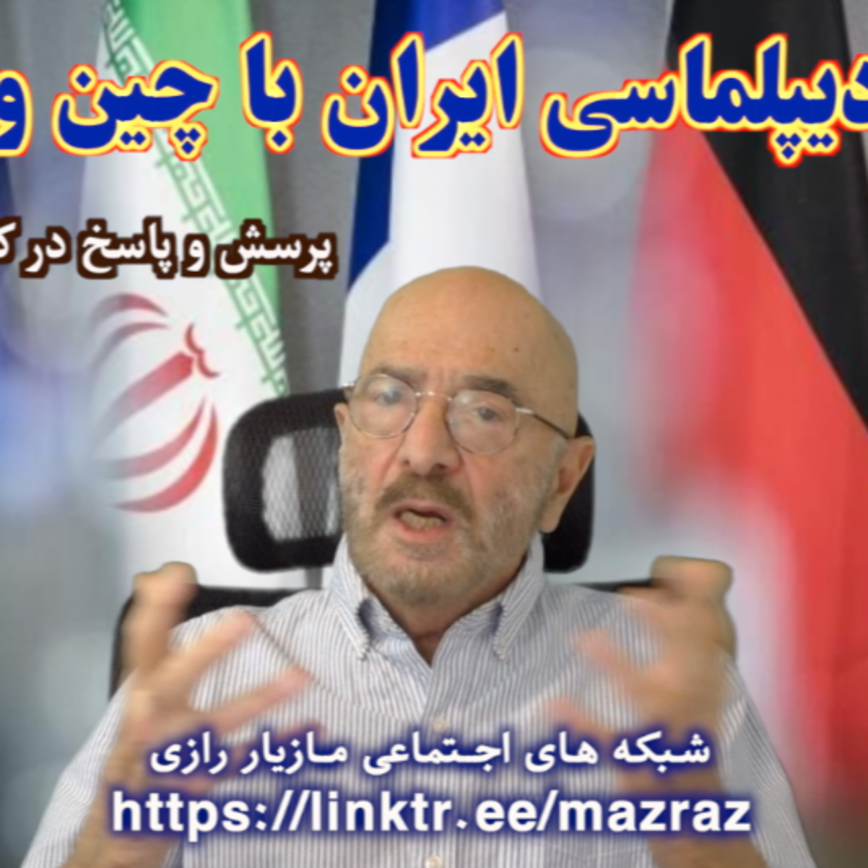 کاور بررسی دیپلماسی ایران با چین و روسیه/ مازیار رازی