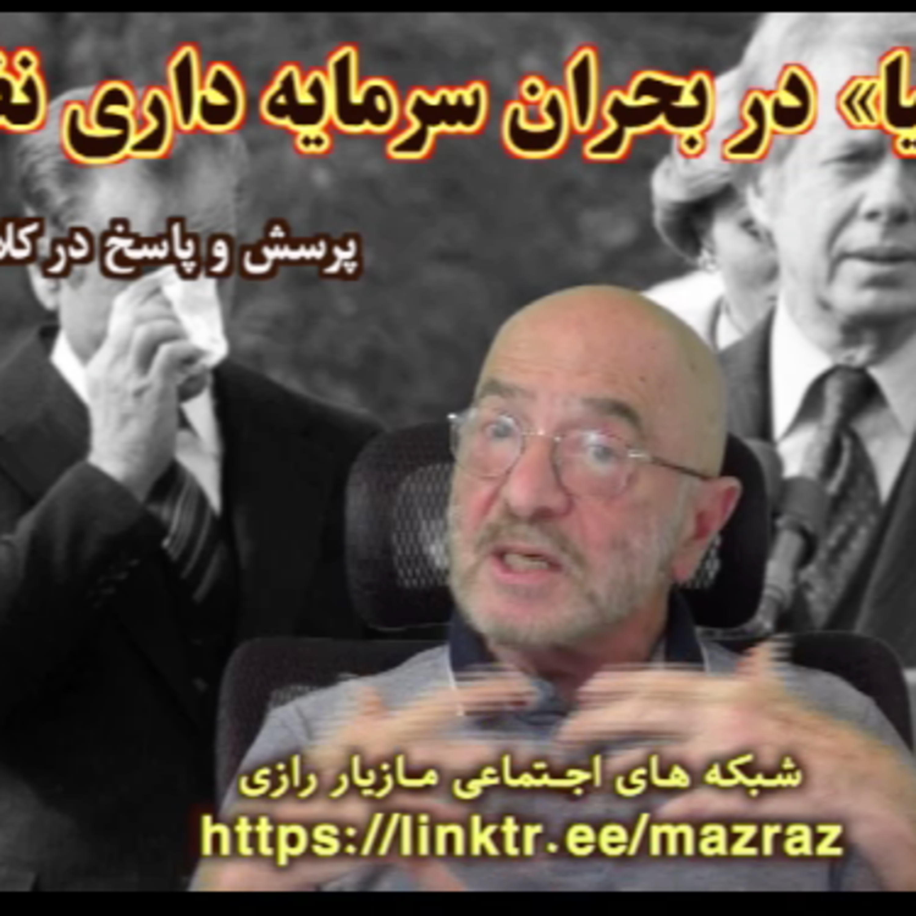 کاور نقش «سیا» در بحران نظام شاه / مازیار رازی