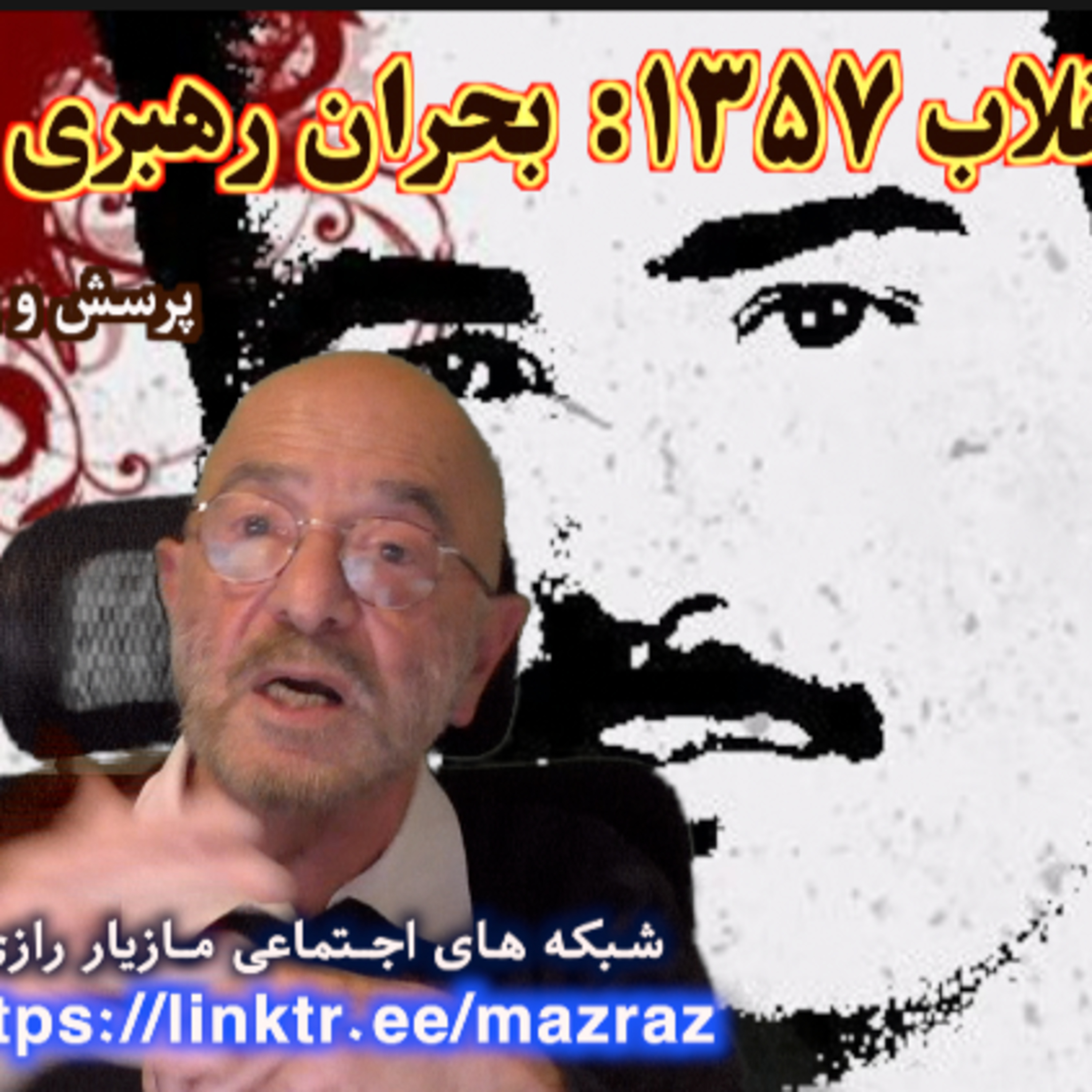 کاور انقلاب ۱۳۵۷: بحران رهبری و چریک ها / مازیار رازی
