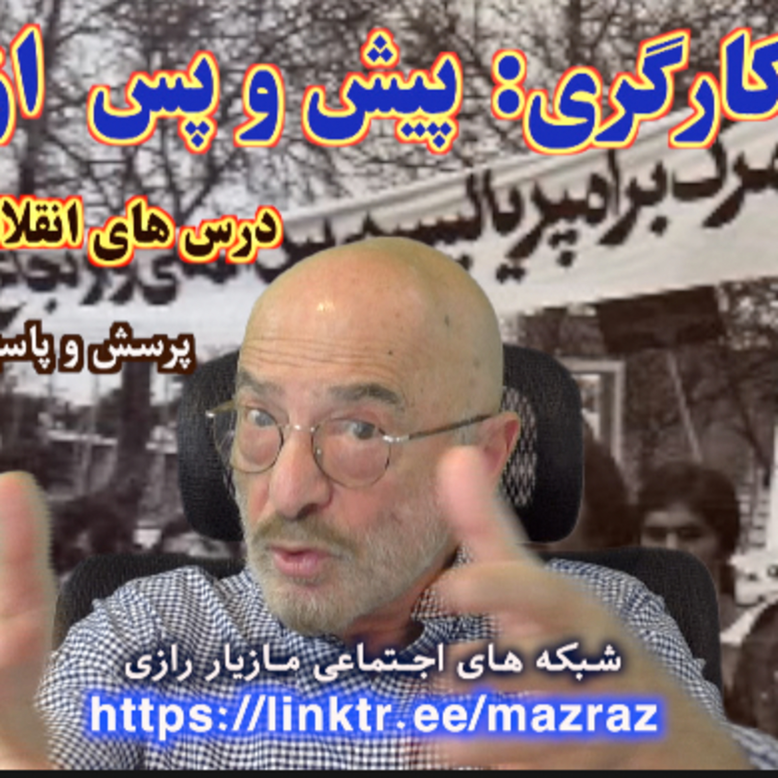 کاور رهبری کارگری: پیش و پس از انقلاب / مازیار رازی
