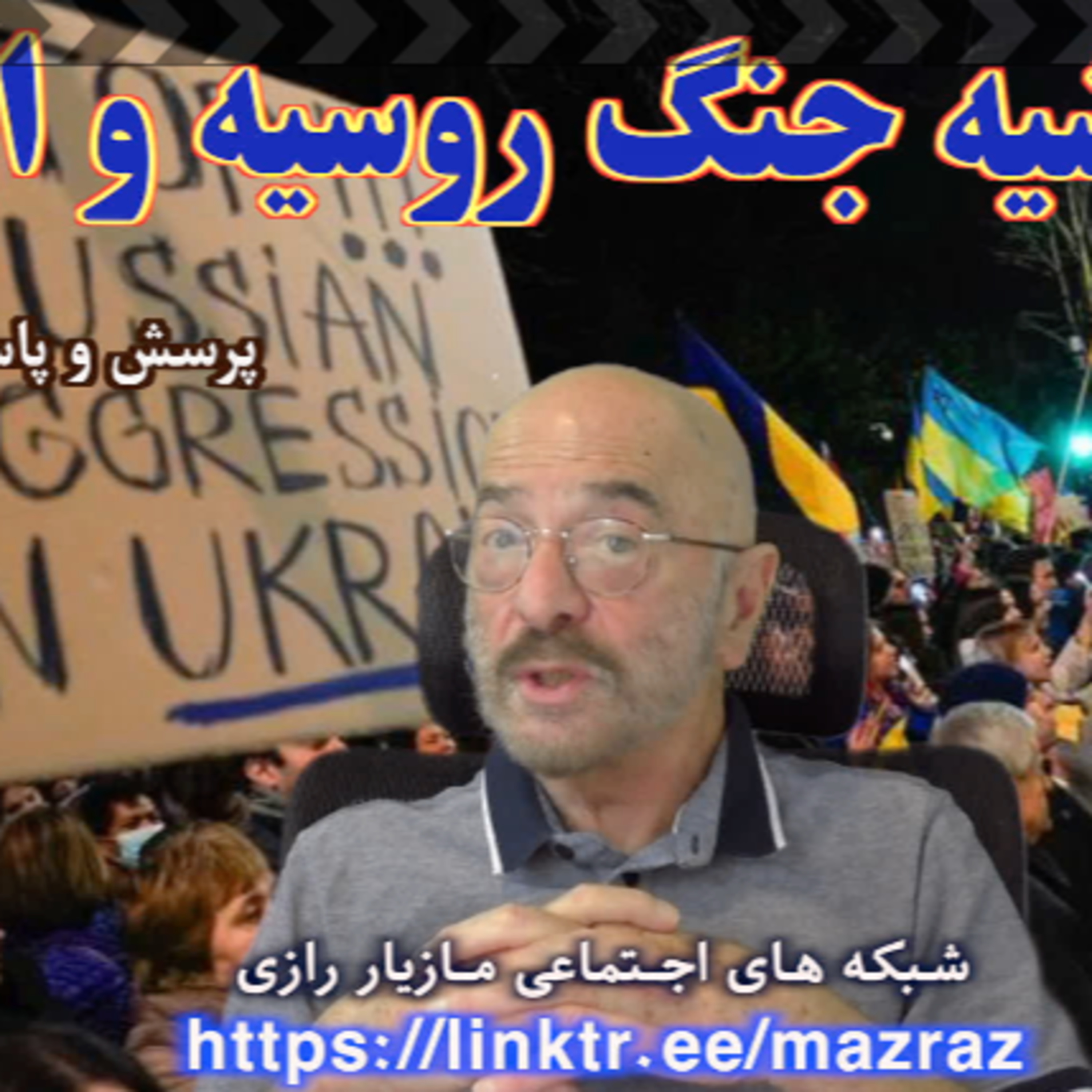 کاور در حاشیه جنگ روسیه و اوکراین / مازیار رازی