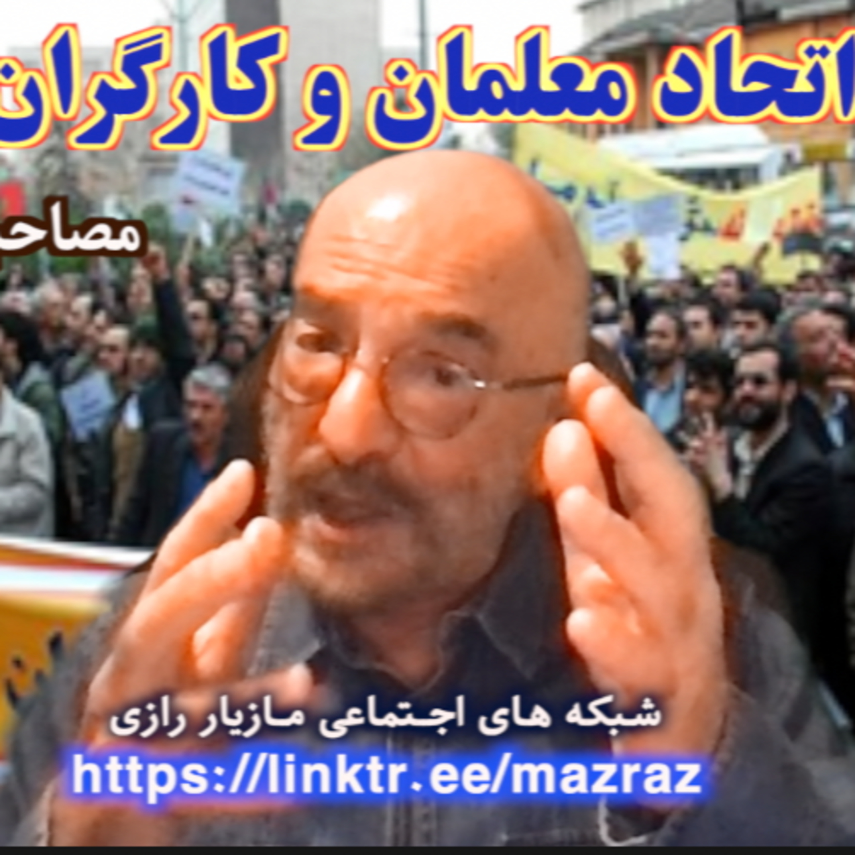 کاور اتحاد معلمان و کارگران/ مازیار رازی