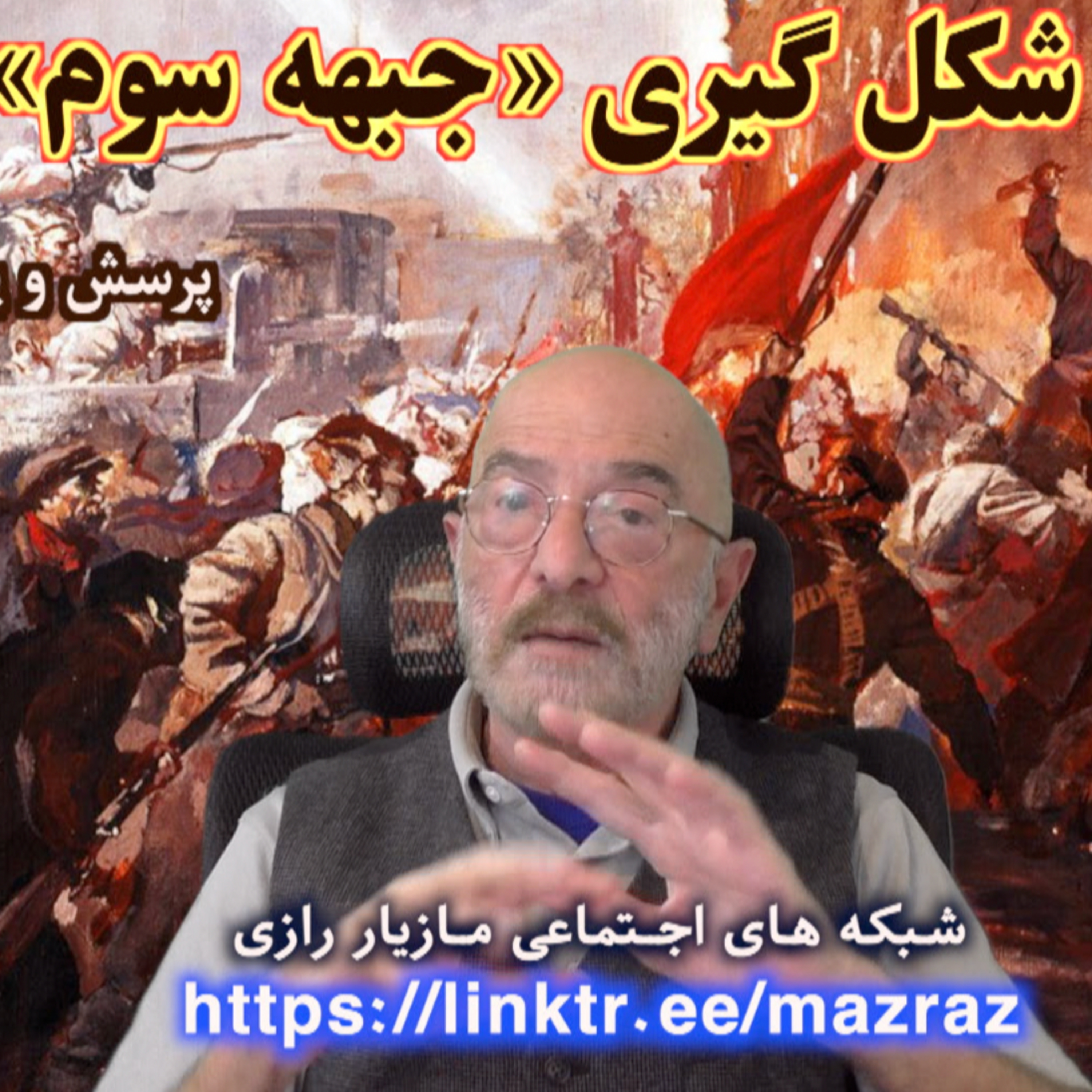 کاور چگونگی شکل دادن جبهه سوم در جنگ / مازیار رازی
