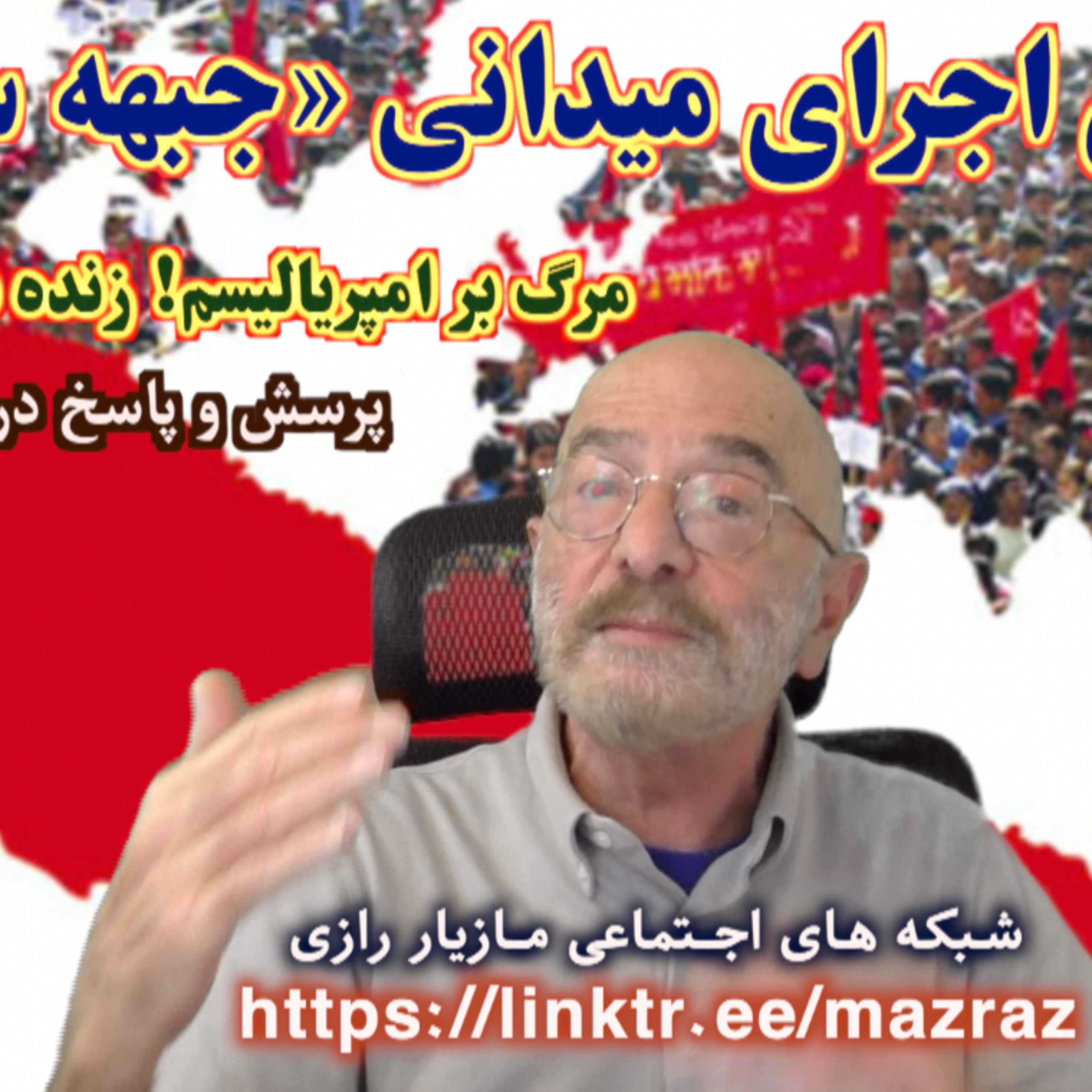 کاور چگونگی اجرای میدانی «جبهه سوم» / مازیار رازی