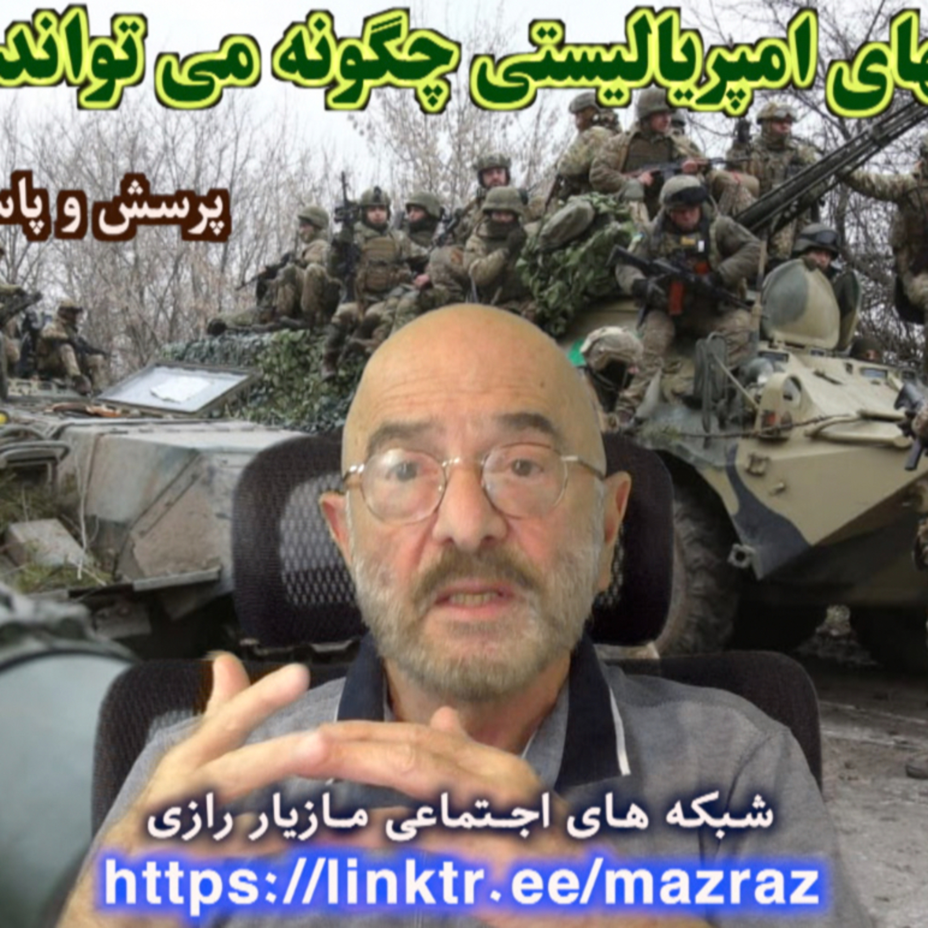 کاور مقابله با جنگهای امپریالیستی چگونه می تواند صورت گیرد؟/ مازیار رازی